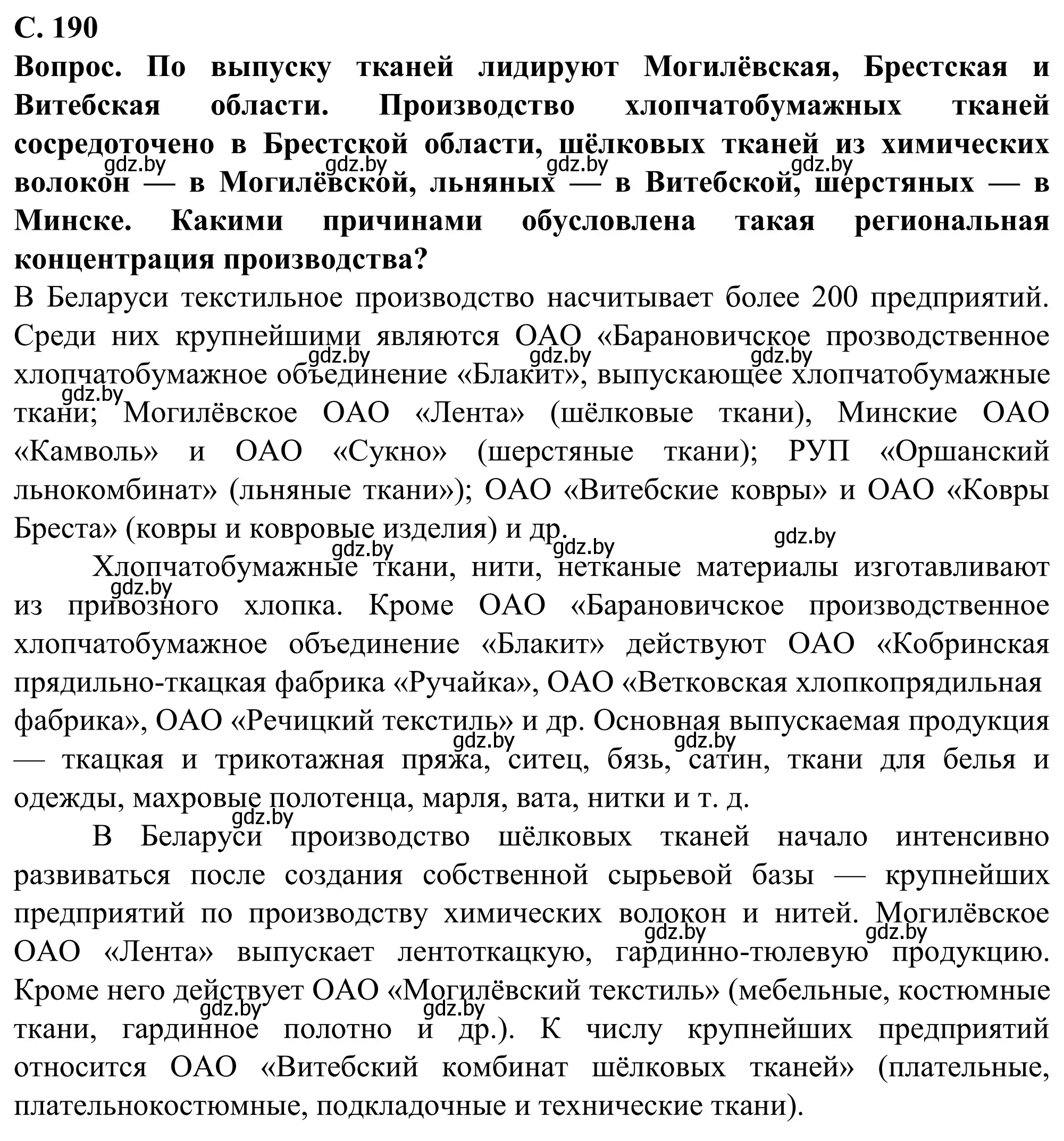 Решение  Вопрос (страница 190) гдз по географии 9 класс Брилевский, Климович, учебник