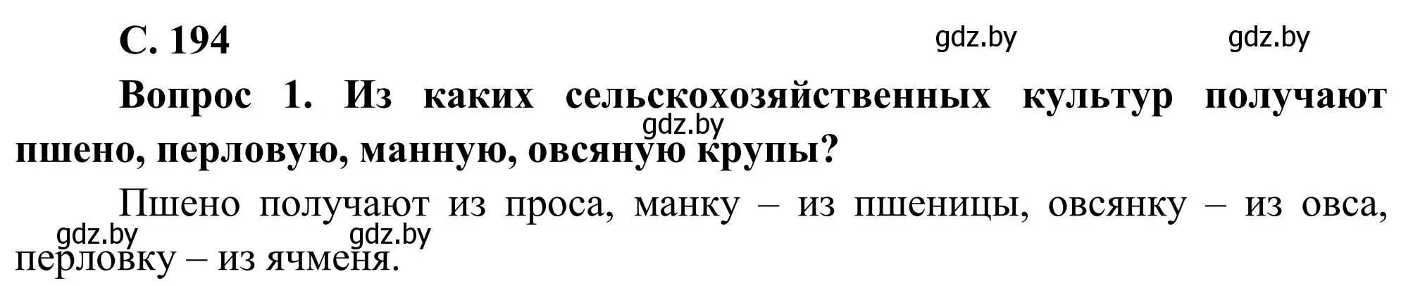 Решение  Вопрос (страница 194) гдз по географии 9 класс Брилевский, Климович, учебник