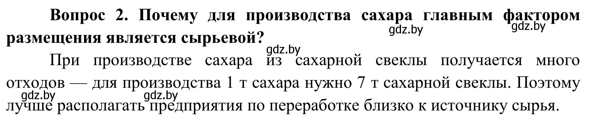 Решение  Вопрос (страница 194) гдз по географии 9 класс Брилевский, Климович, учебник