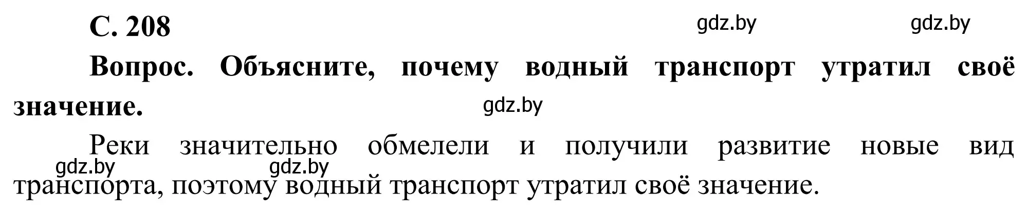 Решение  Вопрос (страница 208) гдз по географии 9 класс Брилевский, Климович, учебник