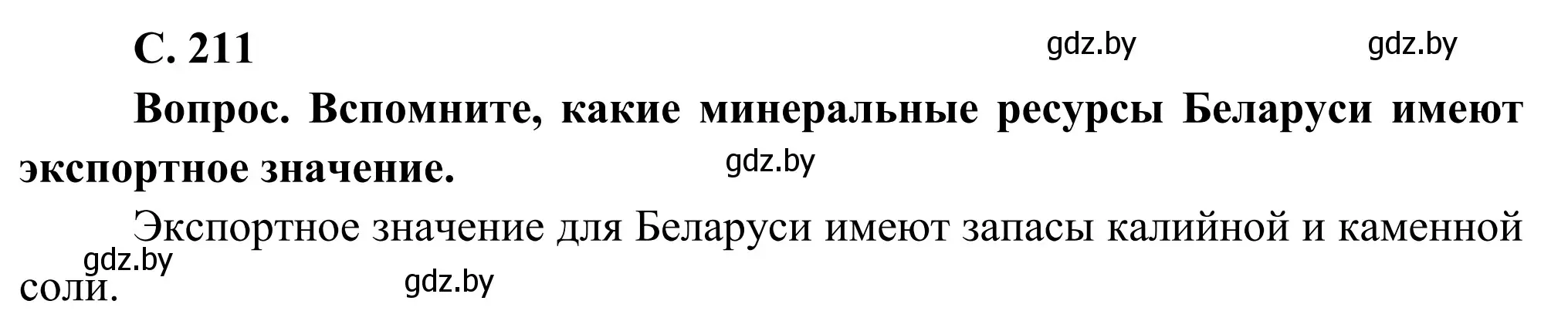 Решение  Вопрос (страница 211) гдз по географии 9 класс Брилевский, Климович, учебник