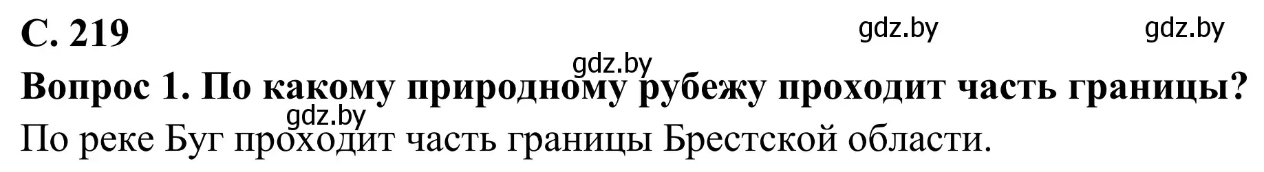 Решение  Вопрос (страница 219) гдз по географии 9 класс Брилевский, Климович, учебник