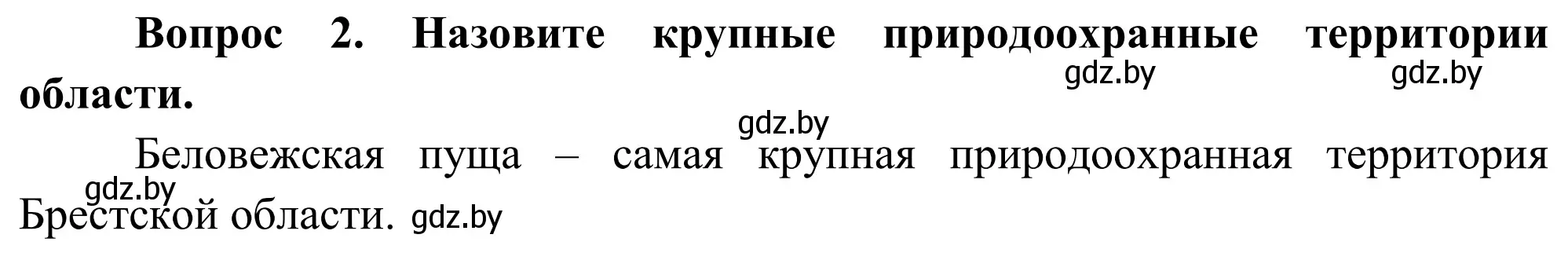 Решение  Вопрос (страница 219) гдз по географии 9 класс Брилевский, Климович, учебник