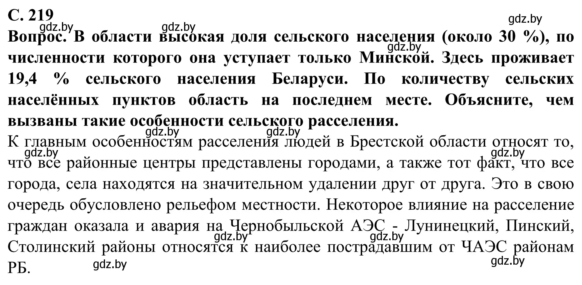 Решение  Вопрос (страница 219) гдз по географии 9 класс Брилевский, Климович, учебник