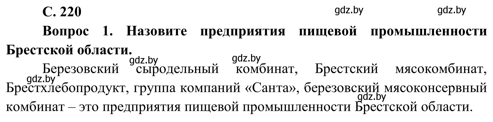 Решение  Вопрос (страница 220) гдз по географии 9 класс Брилевский, Климович, учебник