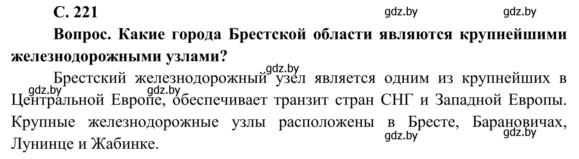 Решение  Вопрос (страница 221) гдз по географии 9 класс Брилевский, Климович, учебник