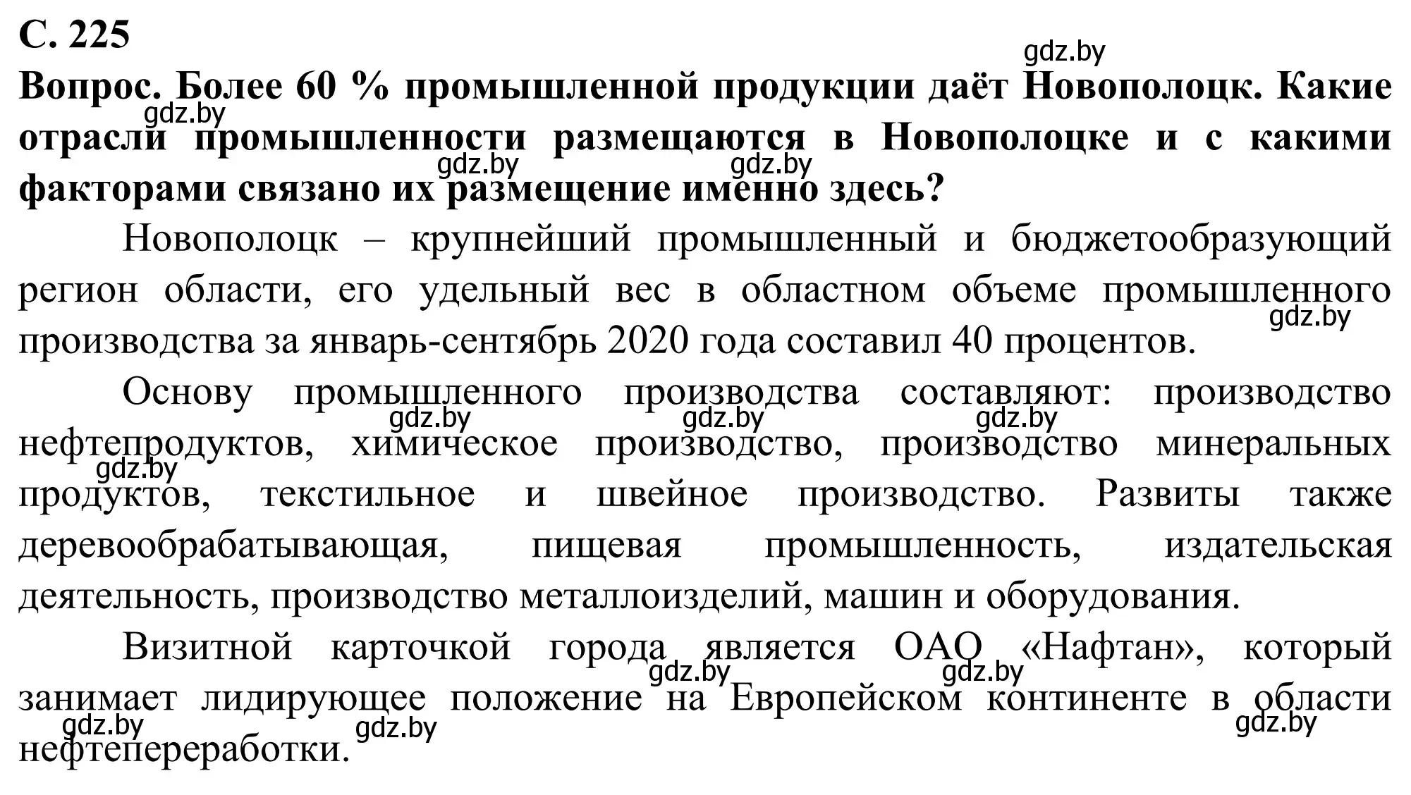 Решение  Вопрос (страница 225) гдз по географии 9 класс Брилевский, Климович, учебник