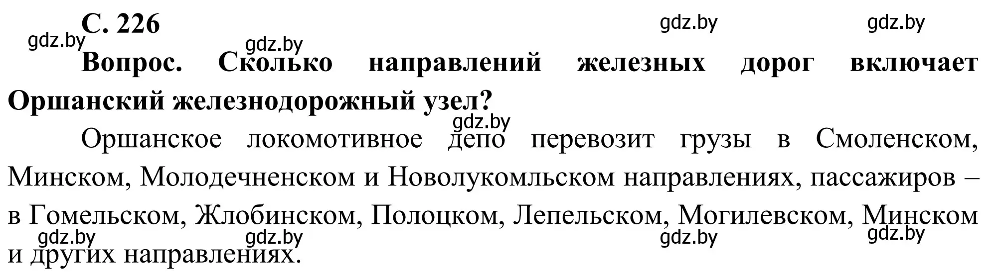 Решение  Вопрос (страница 226) гдз по географии 9 класс Брилевский, Климович, учебник