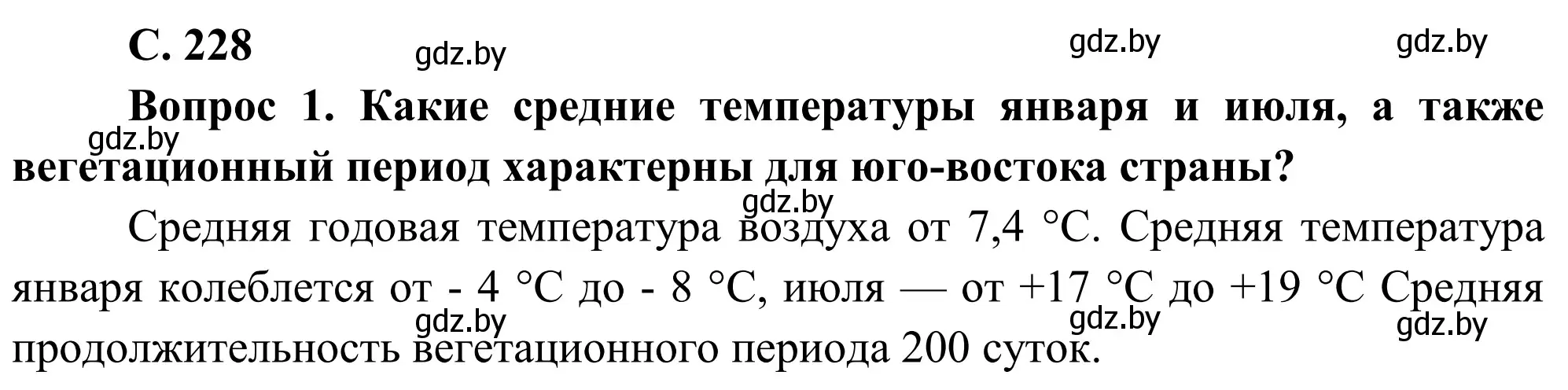 Решение  Вопрос (страница 228) гдз по географии 9 класс Брилевский, Климович, учебник