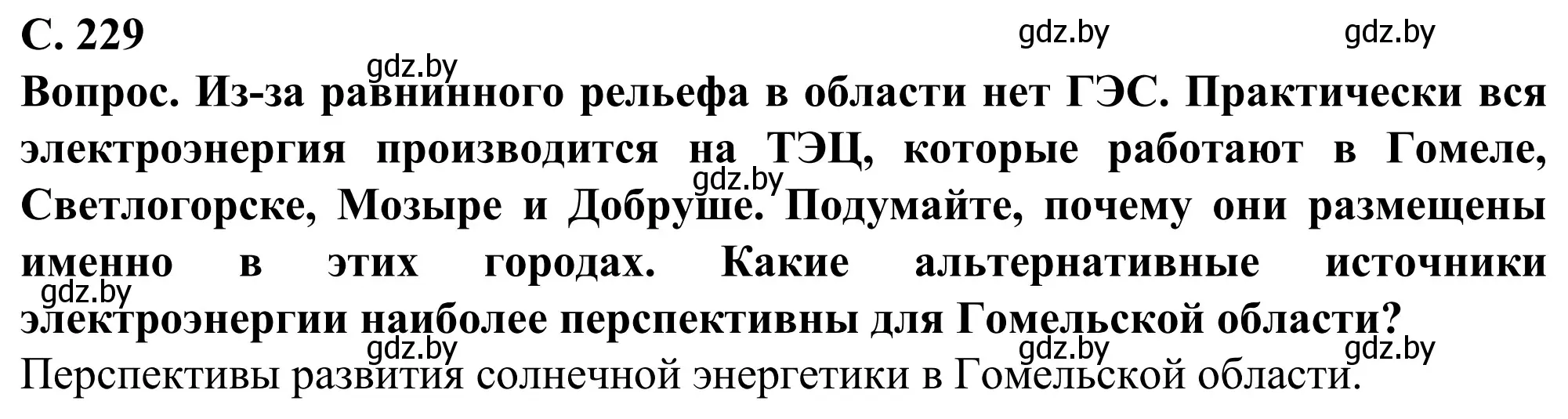 Решение  Вопрос (страница 229) гдз по географии 9 класс Брилевский, Климович, учебник