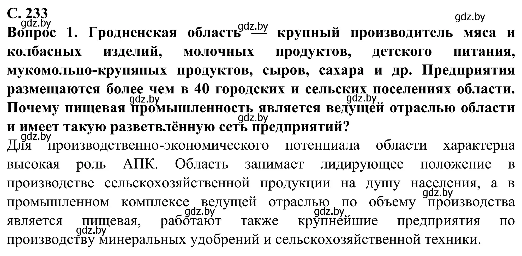 Решение  Вопрос (страница 233) гдз по географии 9 класс Брилевский, Климович, учебник