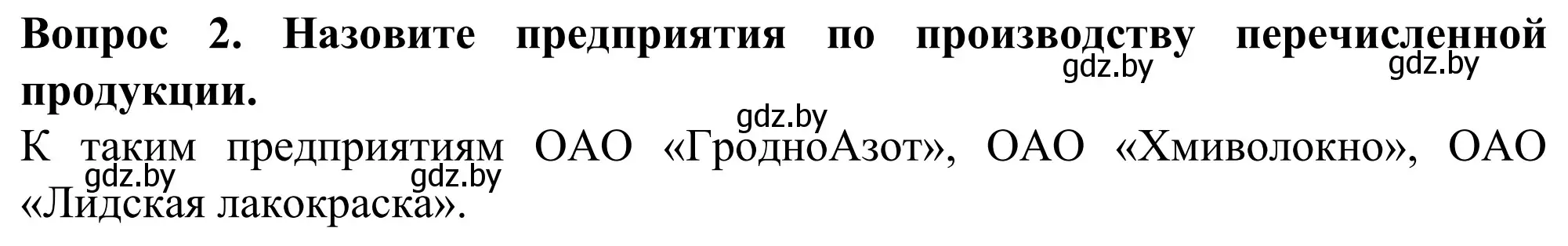 Решение  Вопрос (страница 233) гдз по географии 9 класс Брилевский, Климович, учебник