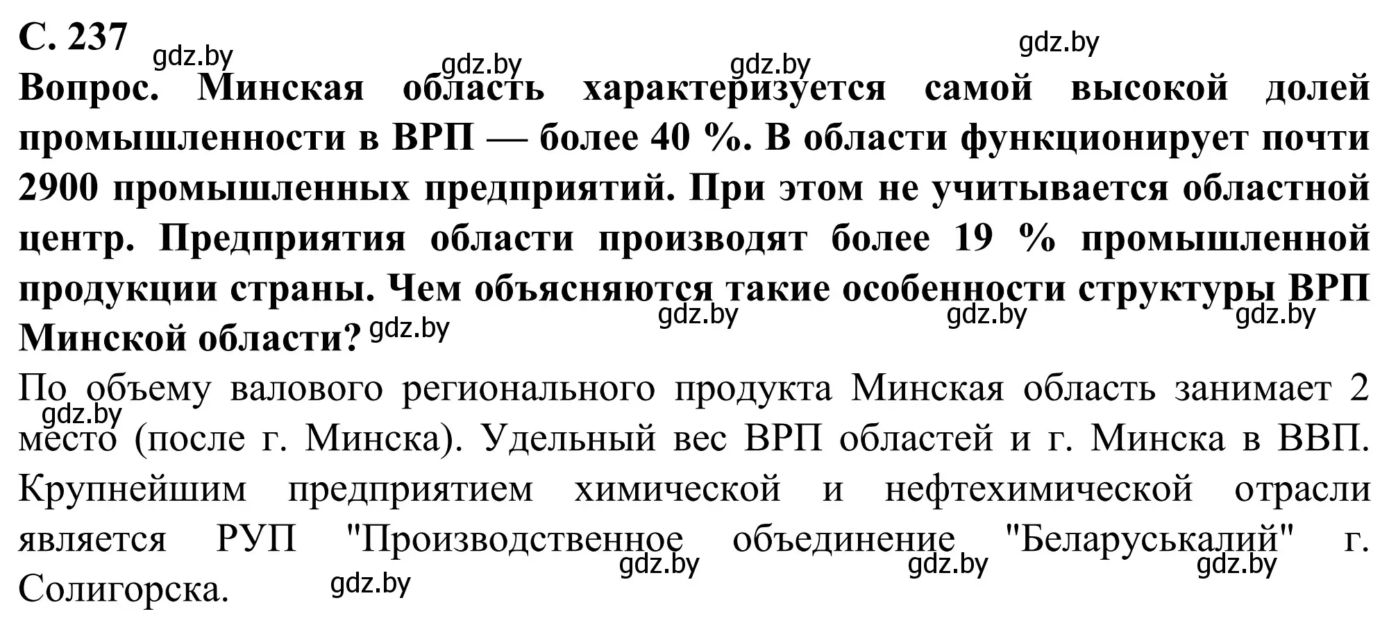 Решение  Вопрос (страница 237) гдз по географии 9 класс Брилевский, Климович, учебник