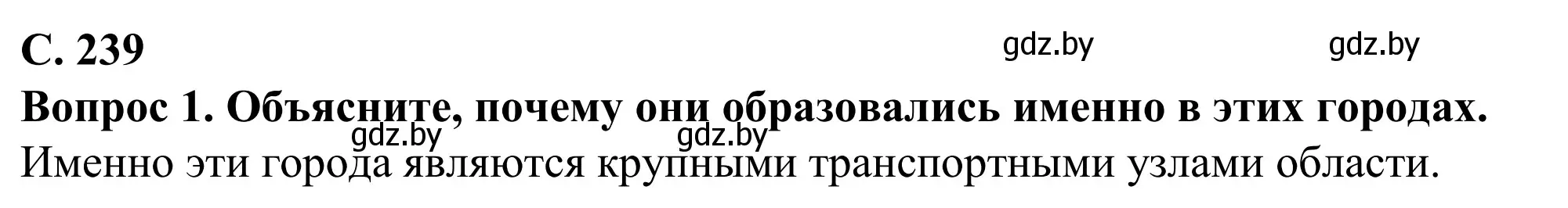 Решение  Вопрос (страница 239) гдз по географии 9 класс Брилевский, Климович, учебник