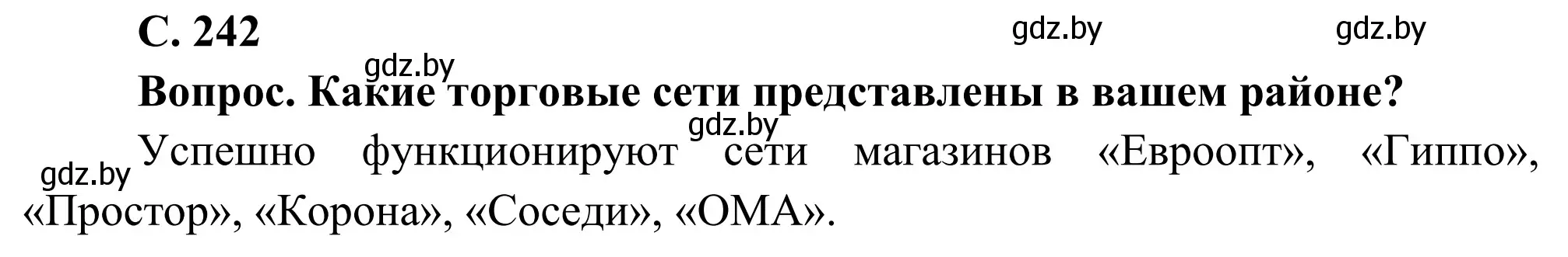 Решение  Вопрос (страница 242) гдз по географии 9 класс Брилевский, Климович, учебник