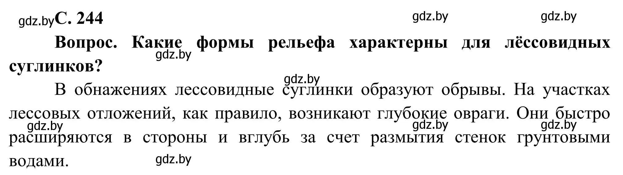 Решение  Вопрос (страница 244) гдз по географии 9 класс Брилевский, Климович, учебник