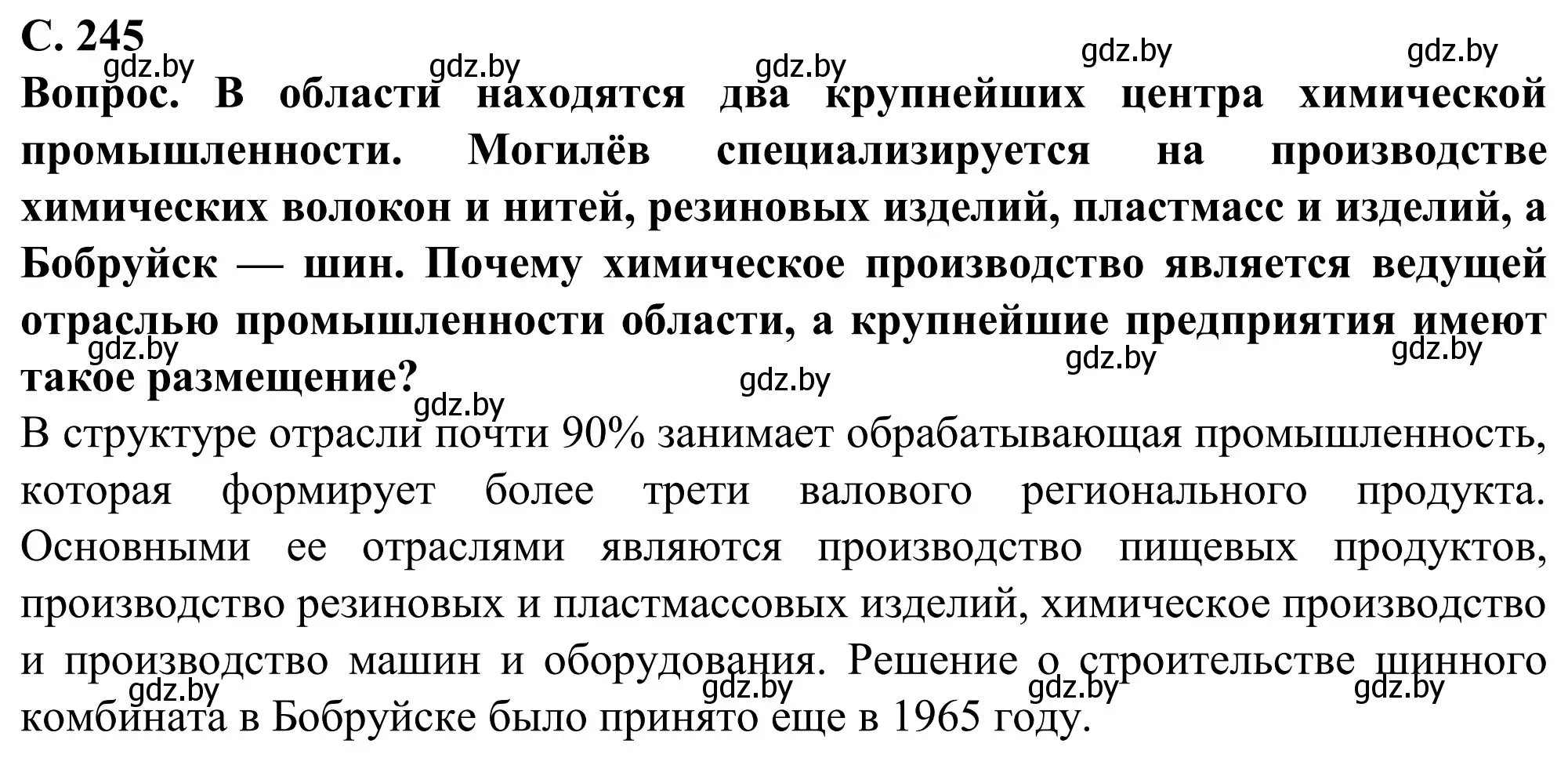 Решение  Вопрос (страница 245) гдз по географии 9 класс Брилевский, Климович, учебник