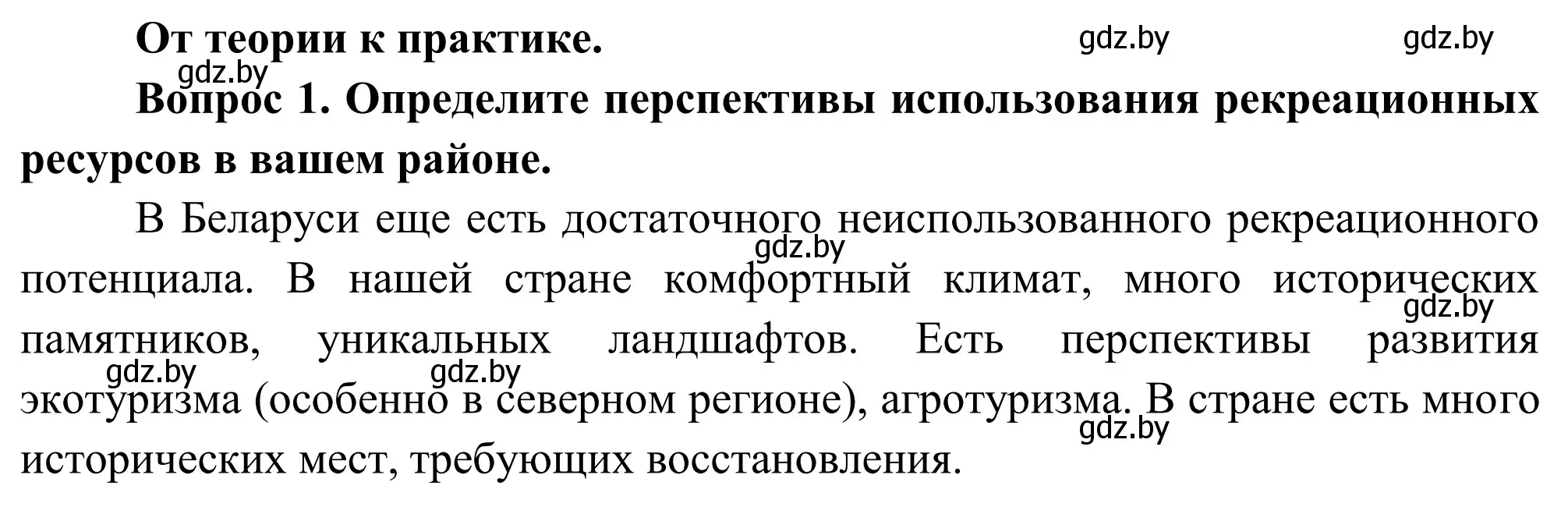 Решение  От теории к практике (страница 88) гдз по географии 9 класс Брилевский, Климович, учебник