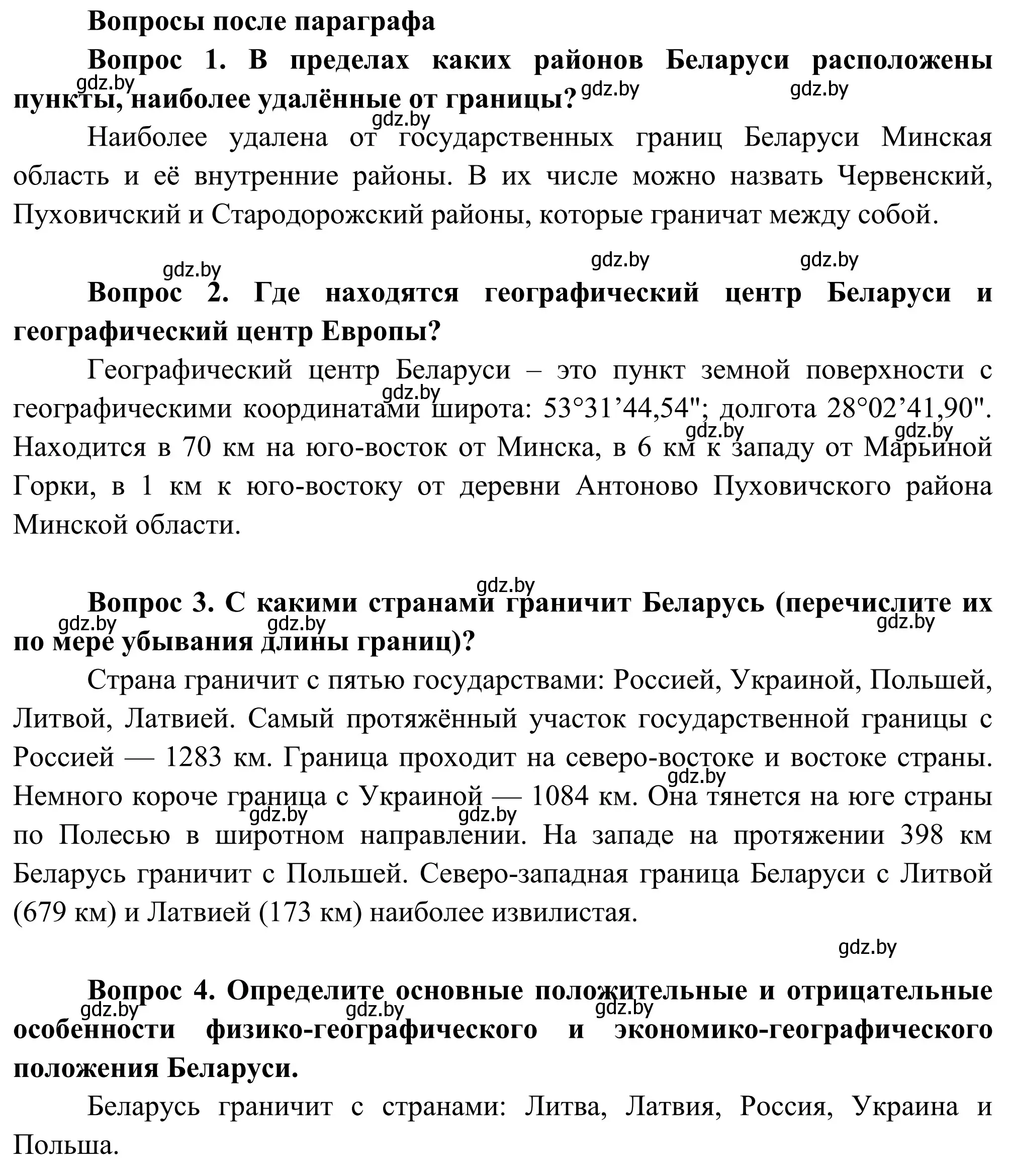 Решение  Вопросы после параграфа (страница 12) гдз по географии 9 класс Брилевский, Климович, учебник