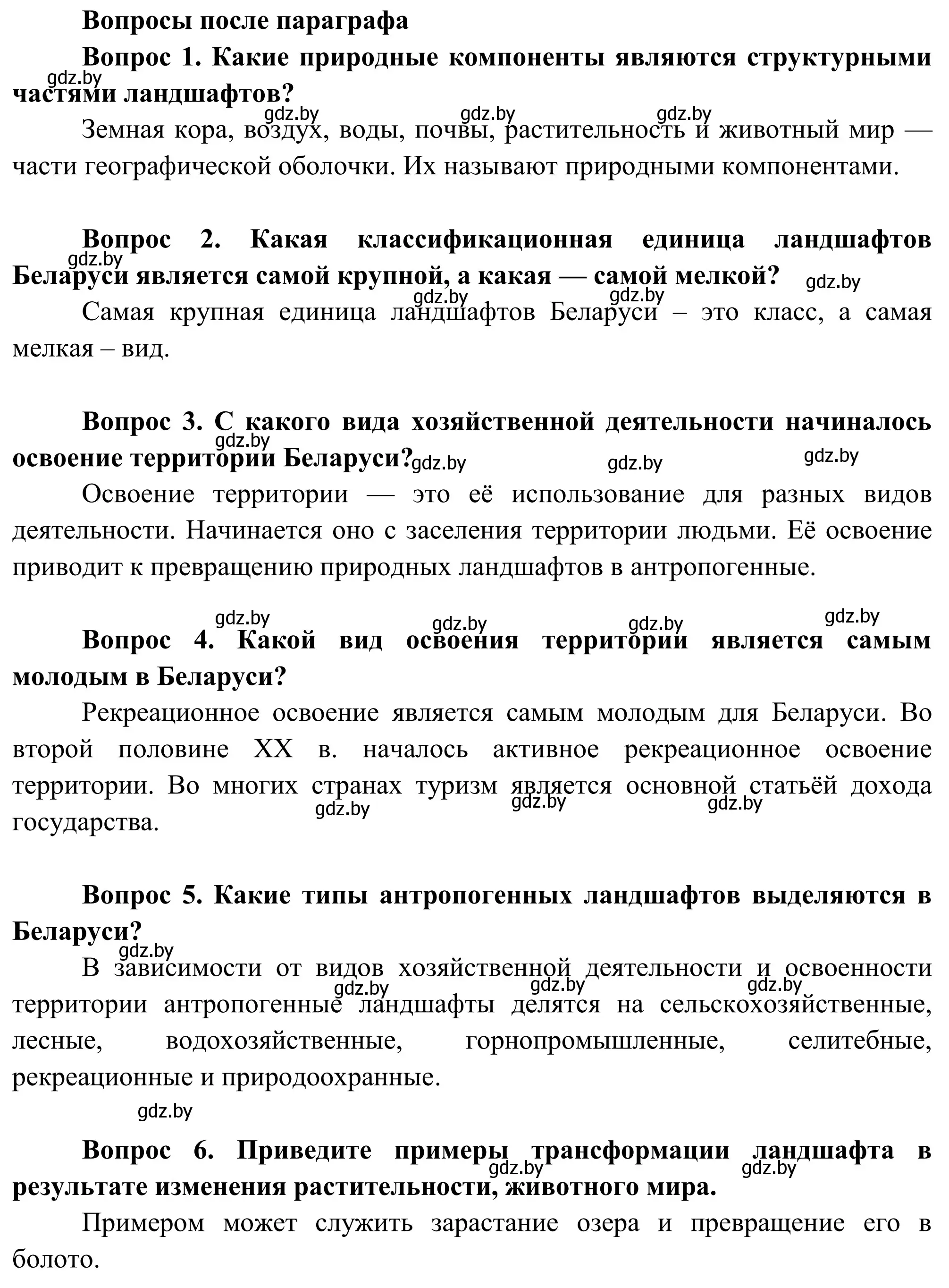 Решение  Вопросы после параграфа (страница 83) гдз по географии 9 класс Брилевский, Климович, учебник