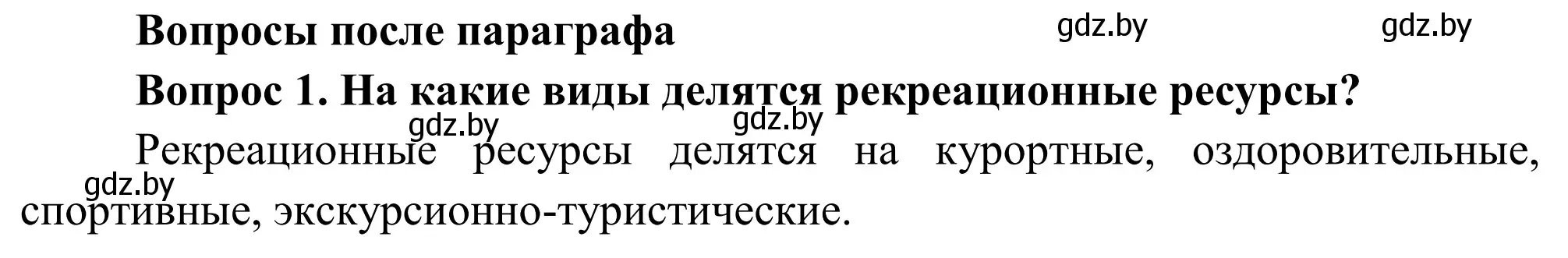 Решение  Вопросы после параграфа (страница 88) гдз по географии 9 класс Брилевский, Климович, учебник