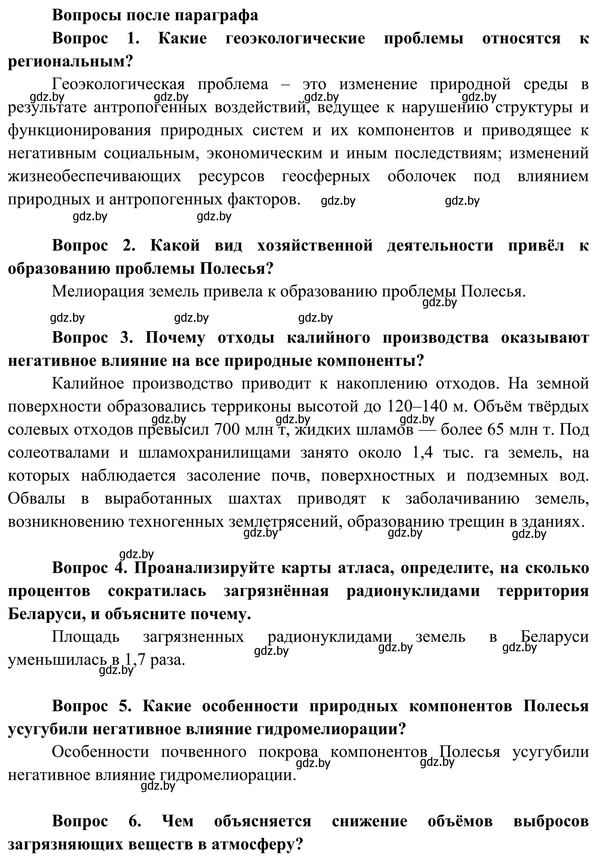 Решение  Вопросы после параграфа (страница 92) гдз по географии 9 класс Брилевский, Климович, учебник