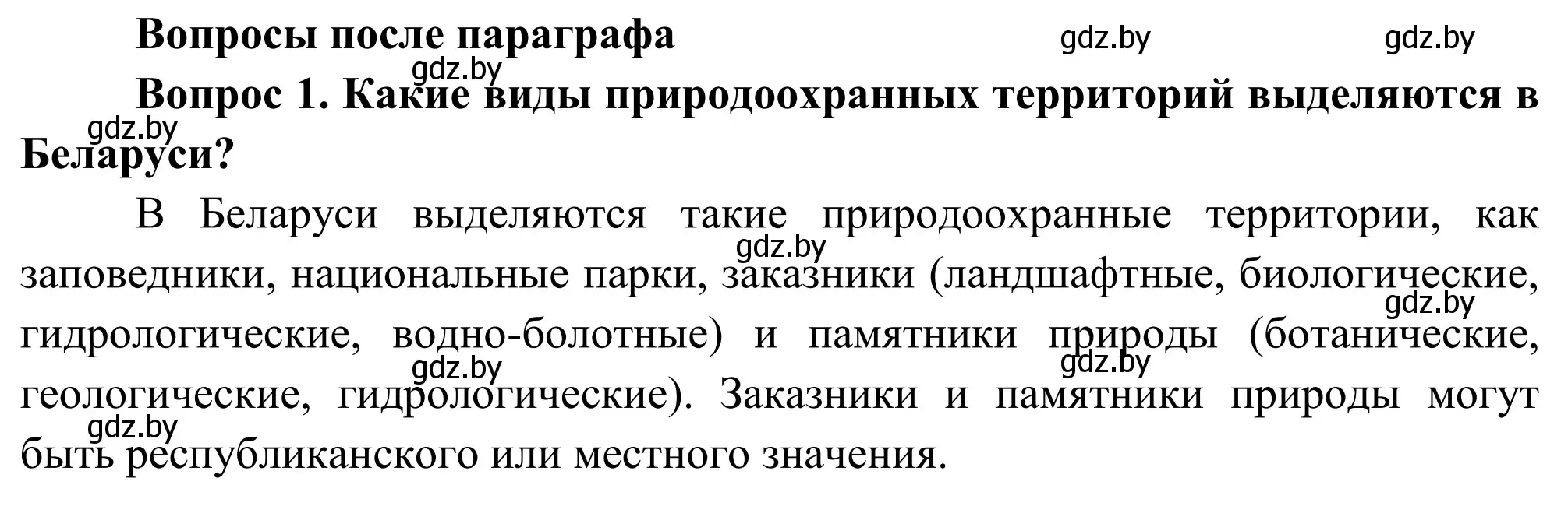 Решение  Вопросы после параграфа (страница 95) гдз по географии 9 класс Брилевский, Климович, учебник