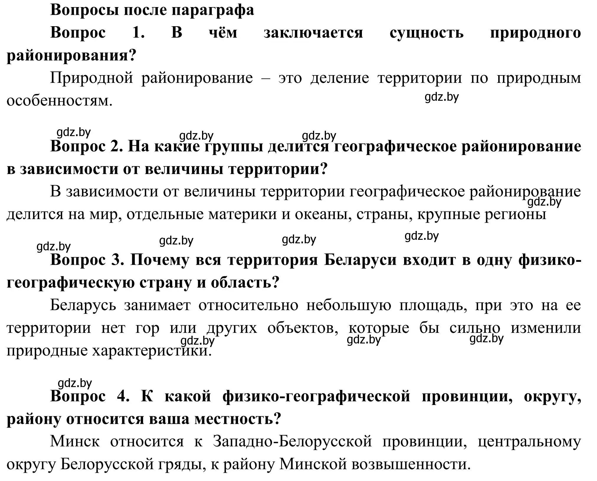 Решение  Вопросы после параграфа (страница 99) гдз по географии 9 класс Брилевский, Климович, учебник