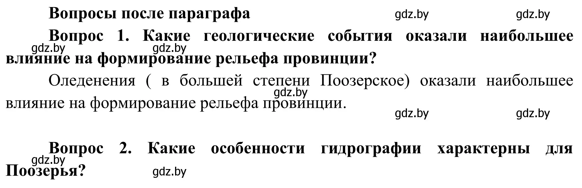 Решение  Вопросы после параграфа (страница 103) гдз по географии 9 класс Брилевский, Климович, учебник