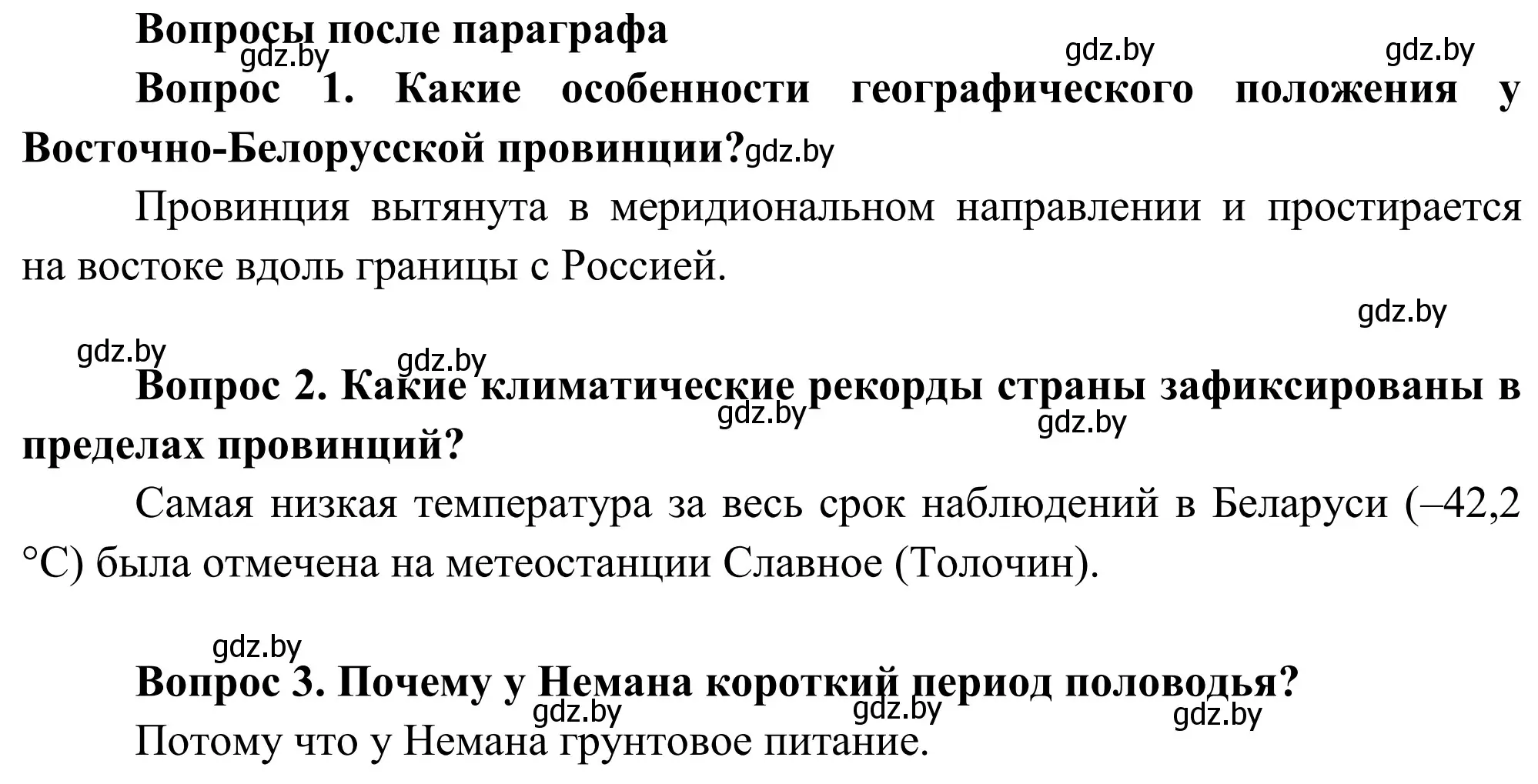 Решение  Вопросы после параграфа (страница 107) гдз по географии 9 класс Брилевский, Климович, учебник