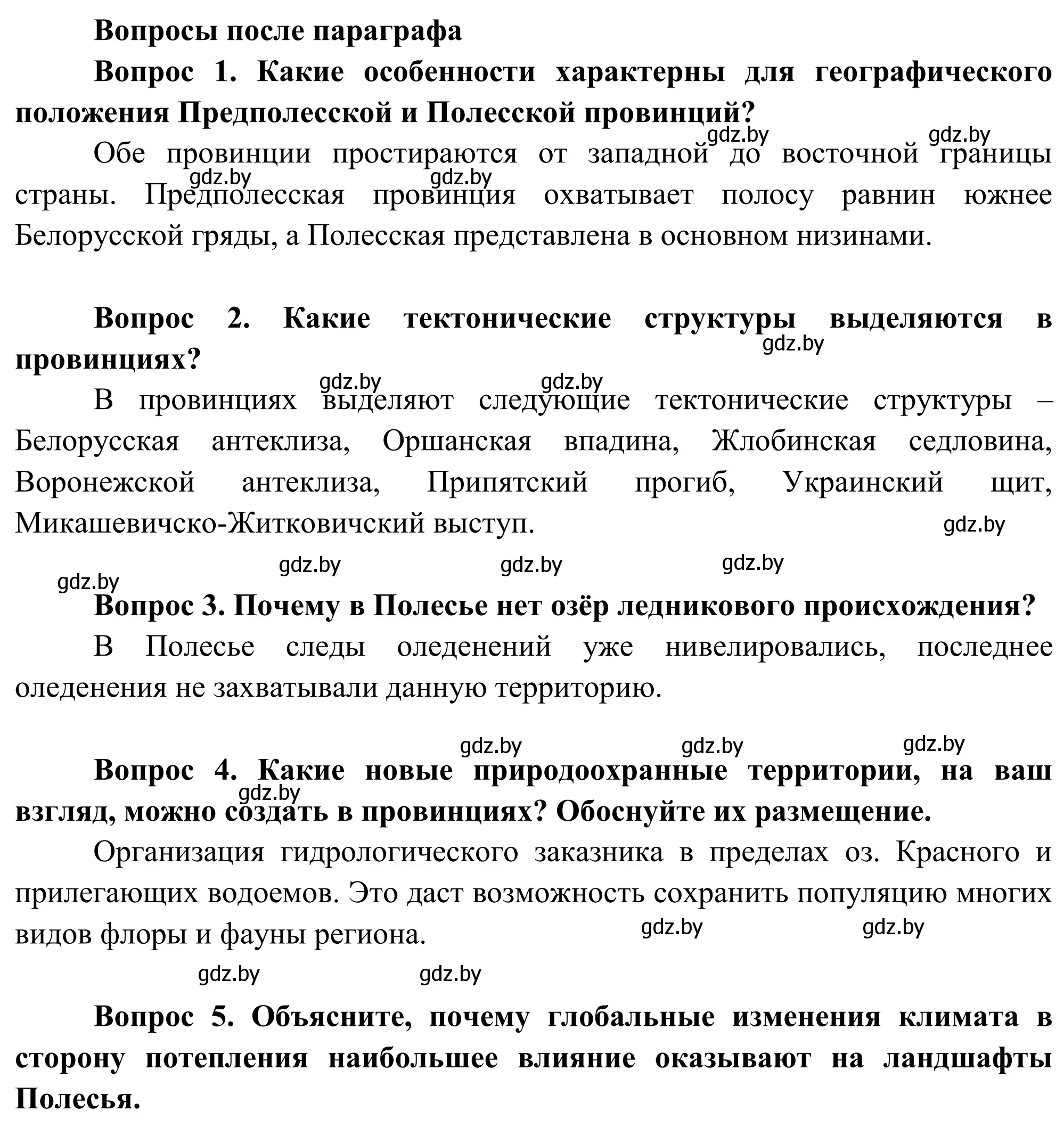 Решение  Вопросы после параграфа (страница 112) гдз по географии 9 класс Брилевский, Климович, учебник