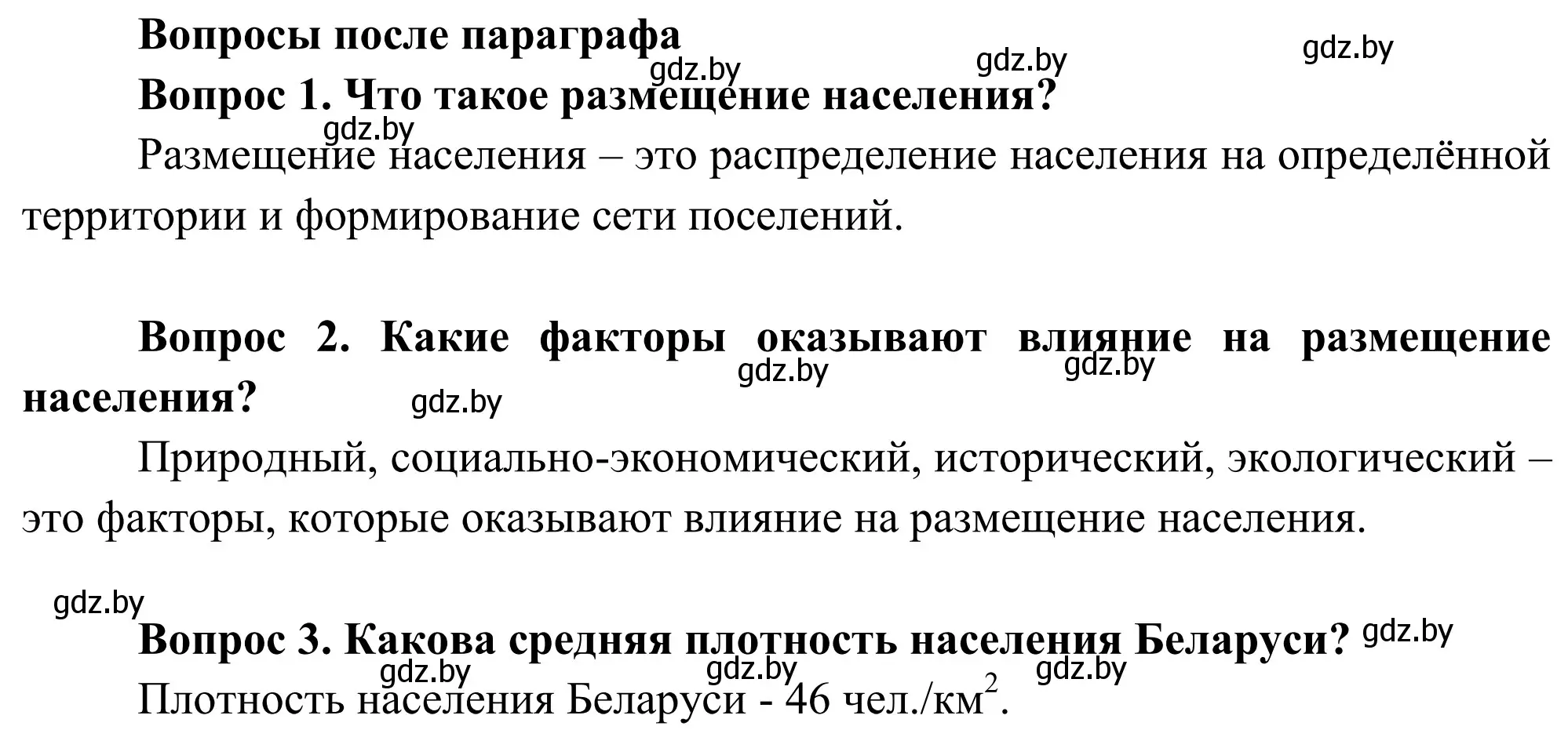 Решение  Вопросы после параграфа (страница 115) гдз по географии 9 класс Брилевский, Климович, учебник