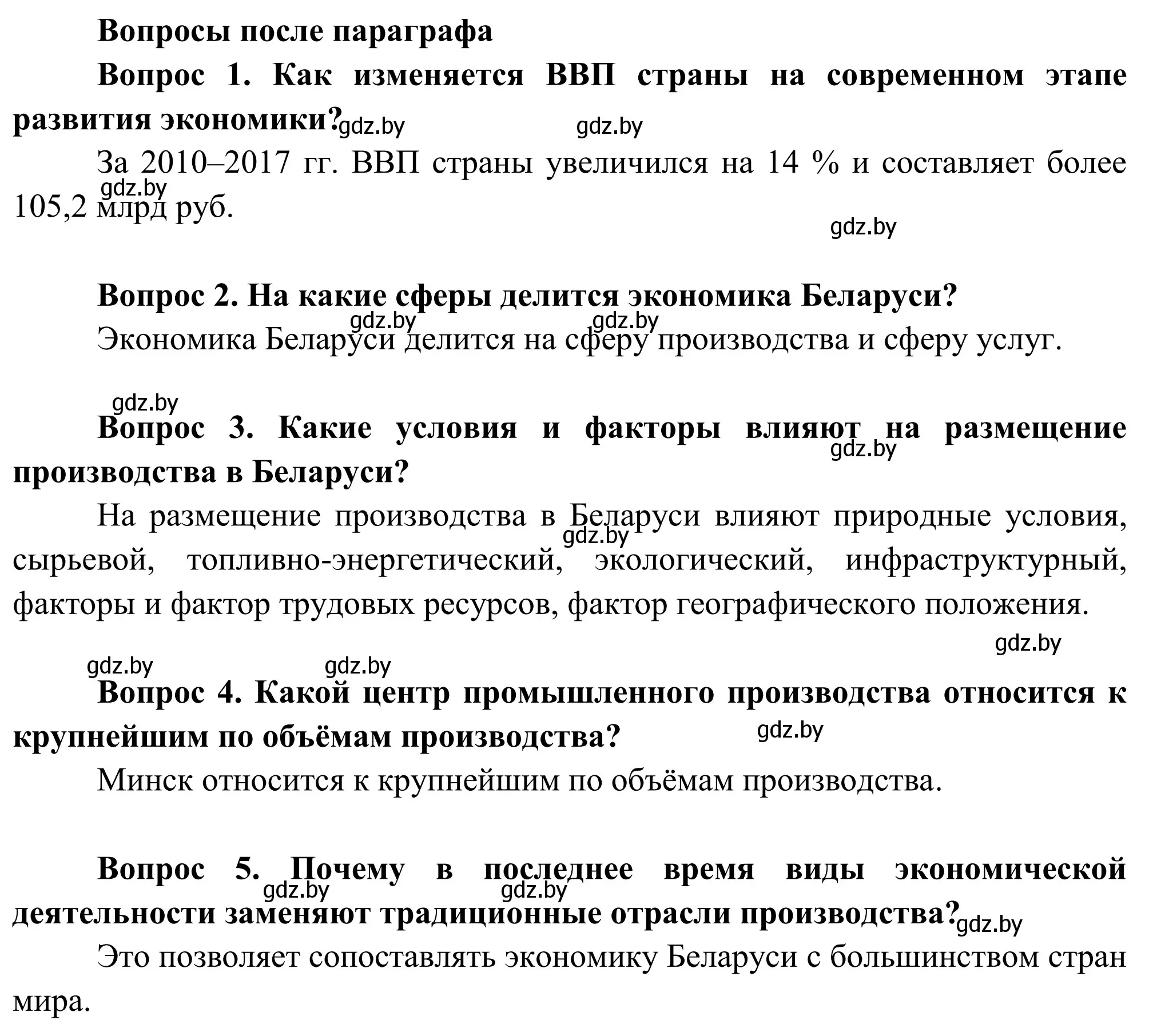 Решение  Вопросы после параграфа (страница 139) гдз по географии 9 класс Брилевский, Климович, учебник