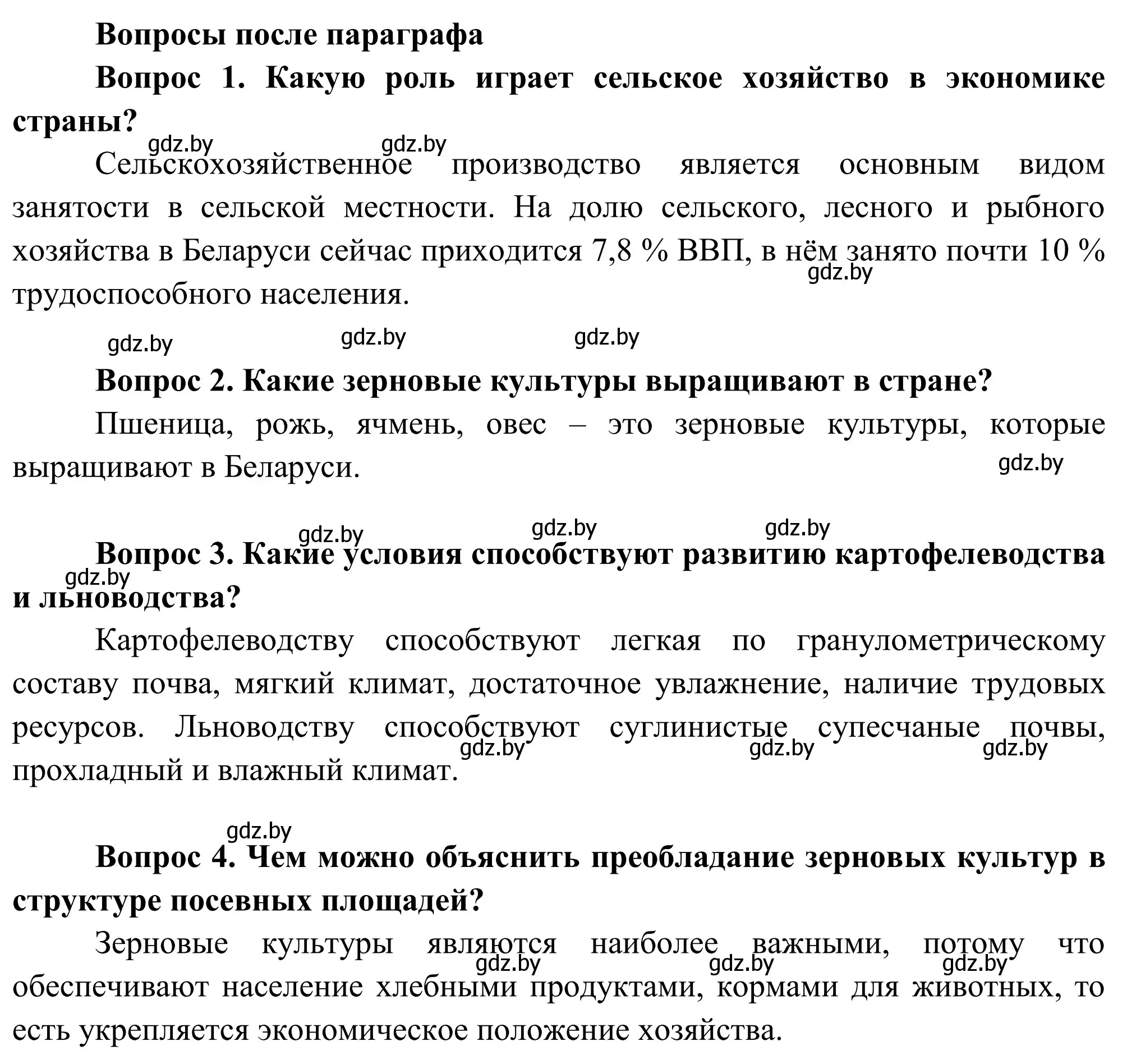 Решение  Вопросы после параграфа (страница 145) гдз по географии 9 класс Брилевский, Климович, учебник