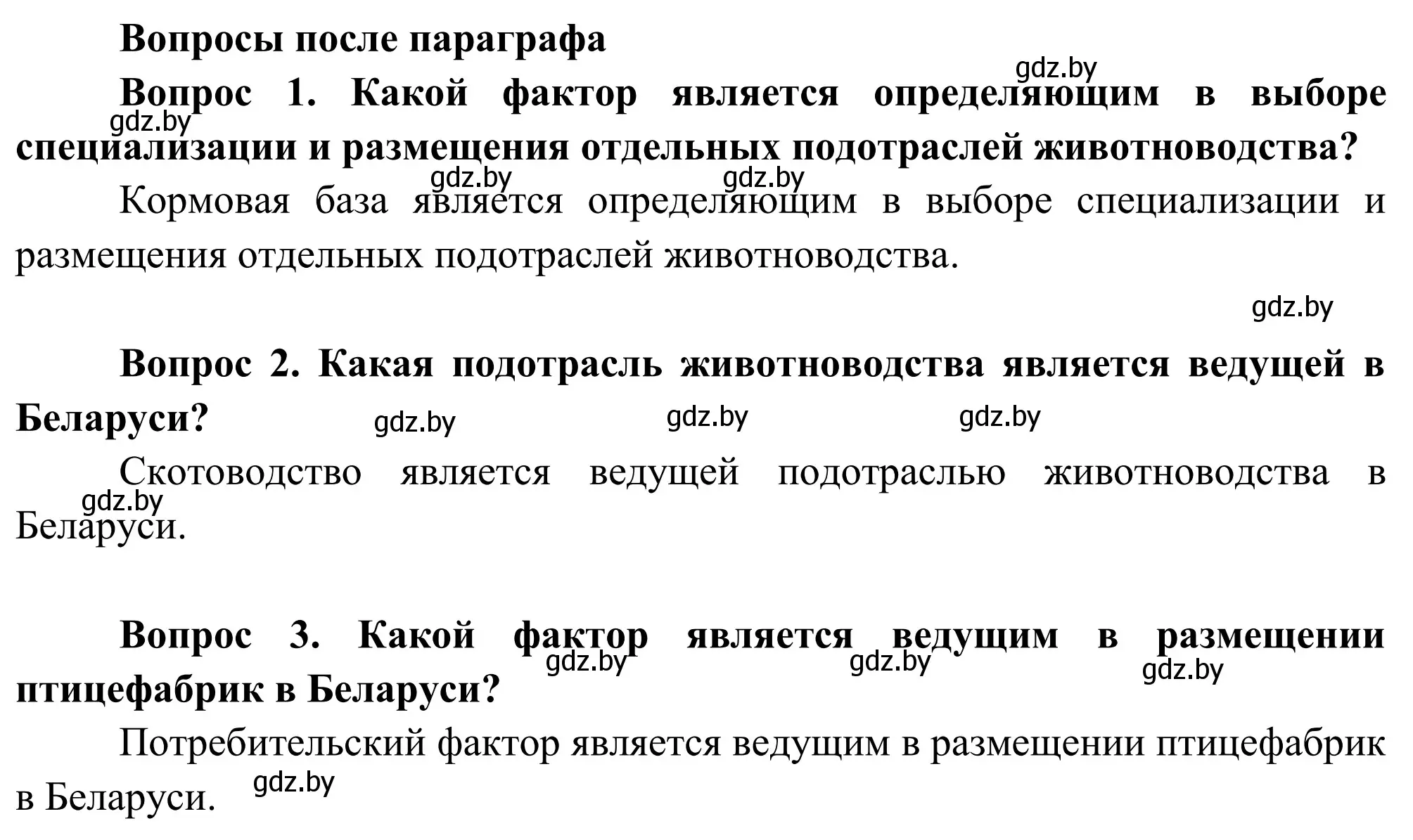 Решение  Вопросы после параграфа (страница 147) гдз по географии 9 класс Брилевский, Климович, учебник