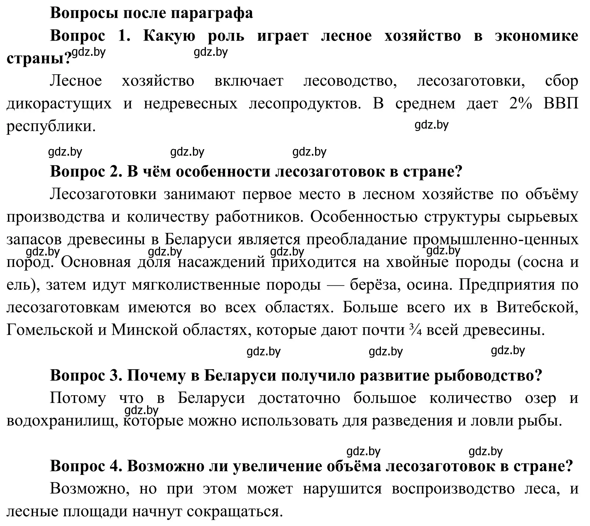 Решение  Вопросы после параграфа (страница 150) гдз по географии 9 класс Брилевский, Климович, учебник