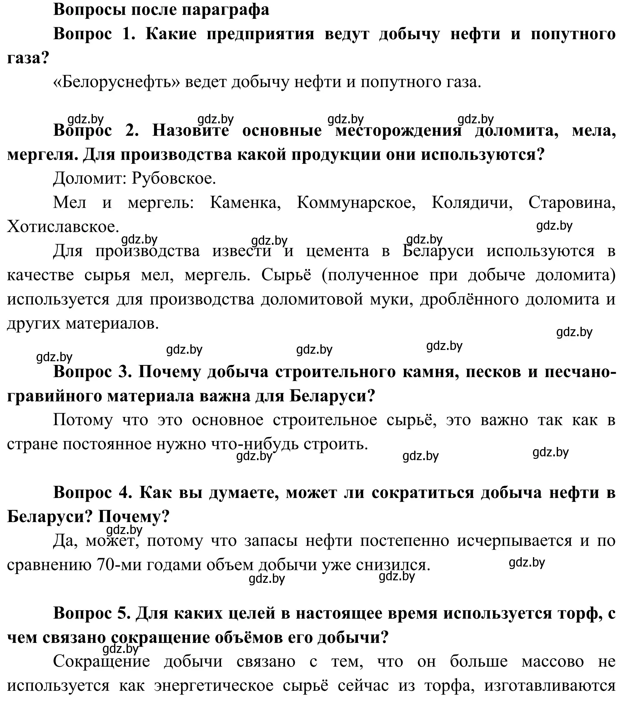 Решение  Вопросы после параграфа (страница 153) гдз по географии 9 класс Брилевский, Климович, учебник