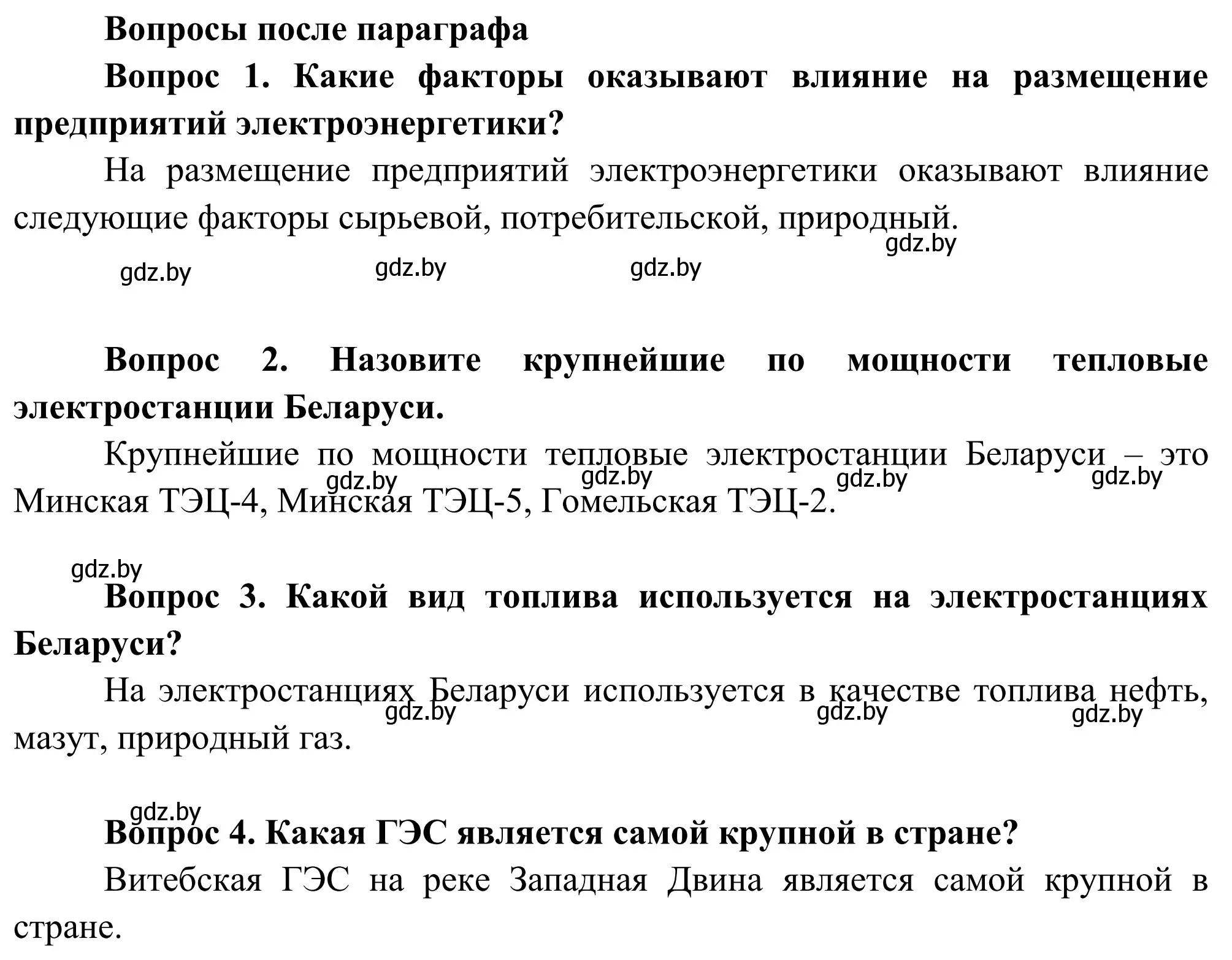 Решение  Вопросы после параграфа (страница 157) гдз по географии 9 класс Брилевский, Климович, учебник