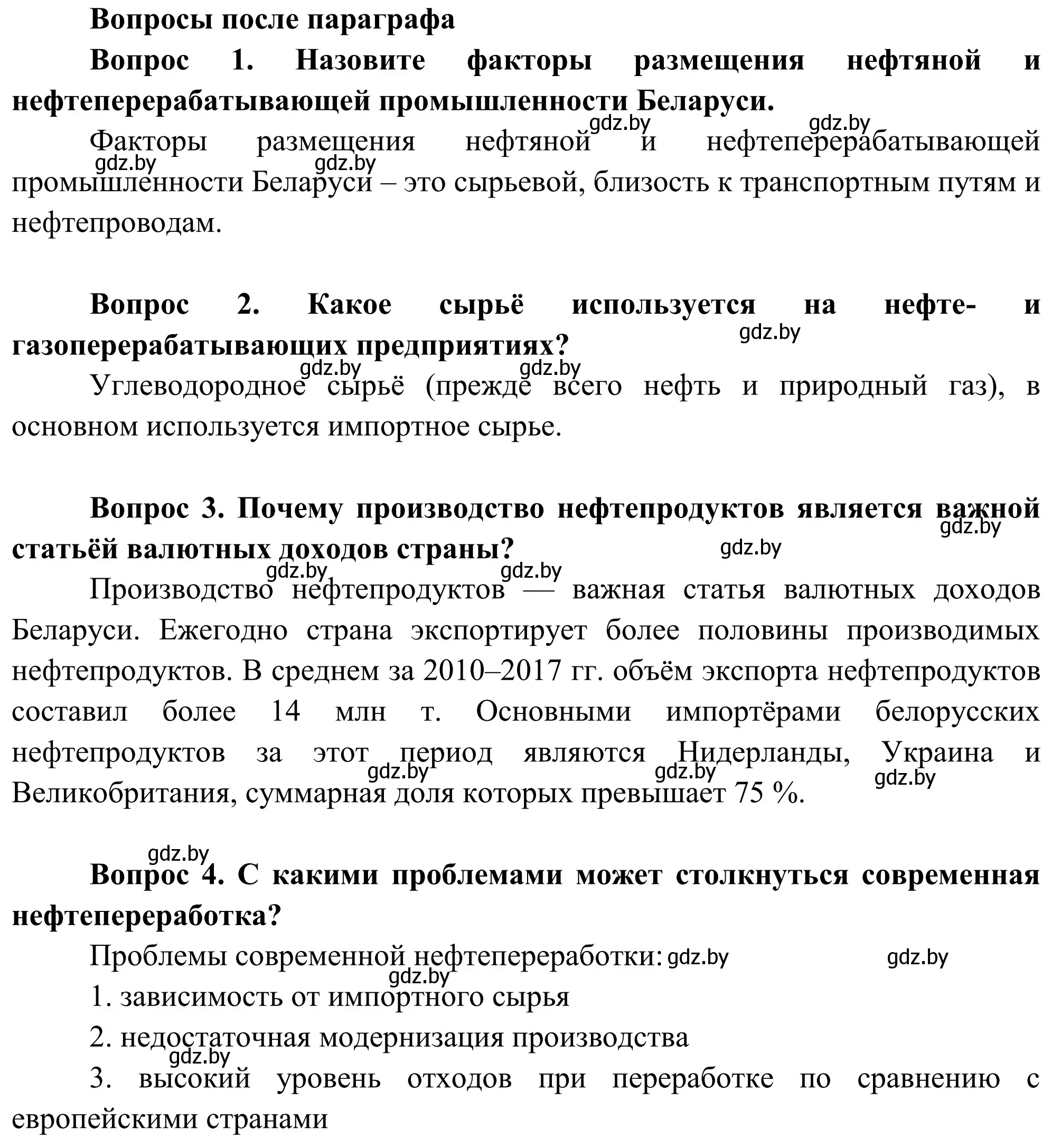 Решение  Вопросы после параграфа (страница 160) гдз по географии 9 класс Брилевский, Климович, учебник