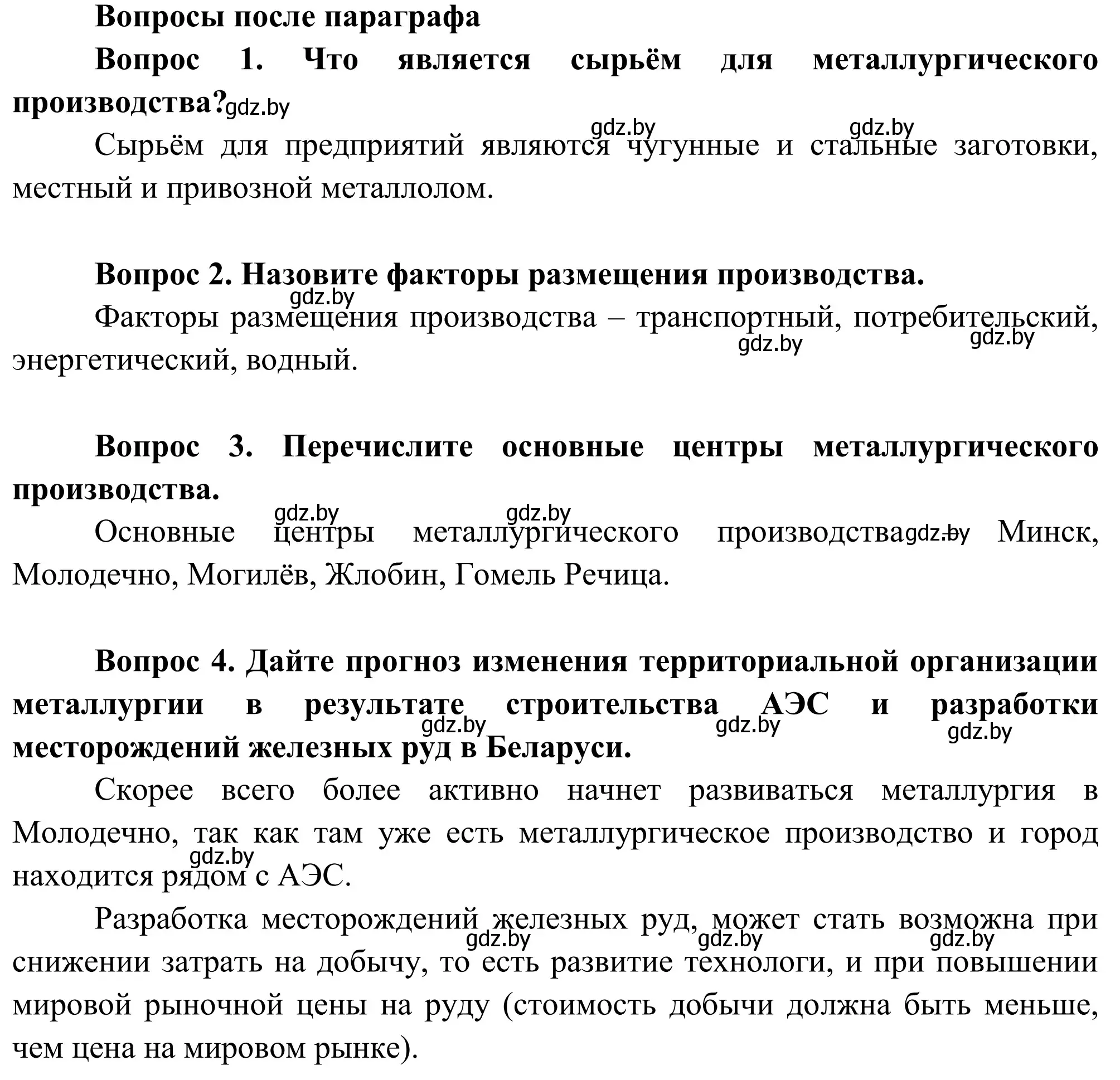 Решение  Вопросы после параграфа (страница 164) гдз по географии 9 класс Брилевский, Климович, учебник