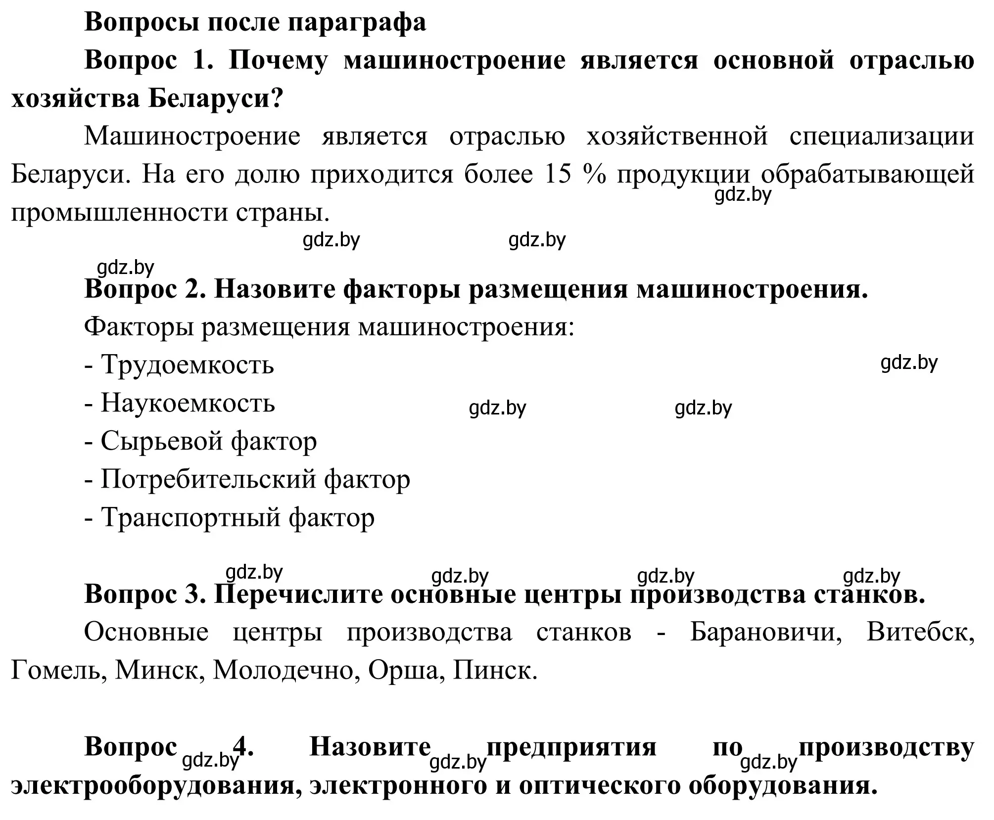 Решение  Вопросы после параграфа (страница 174) гдз по географии 9 класс Брилевский, Климович, учебник