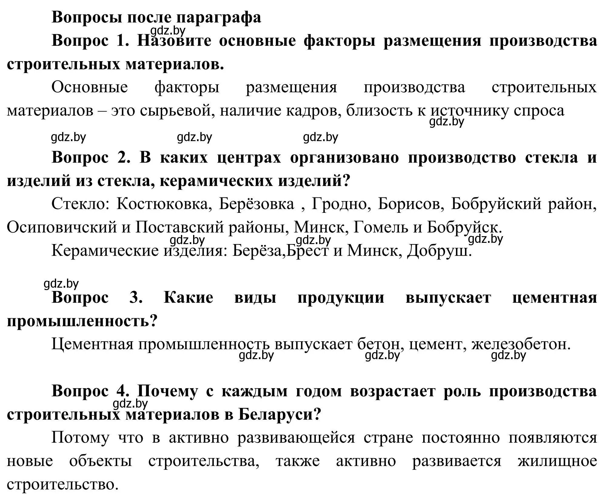 Решение  Вопросы после параграфа (страница 184) гдз по географии 9 класс Брилевский, Климович, учебник