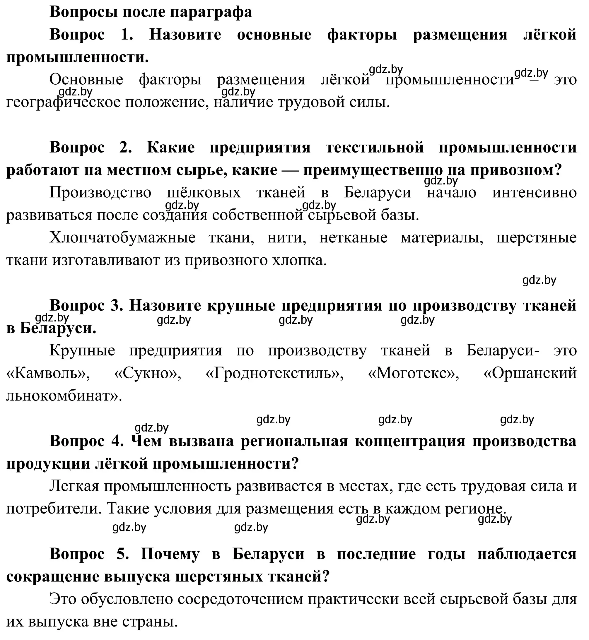 Решение  Вопросы после параграфа (страница 191) гдз по географии 9 класс Брилевский, Климович, учебник