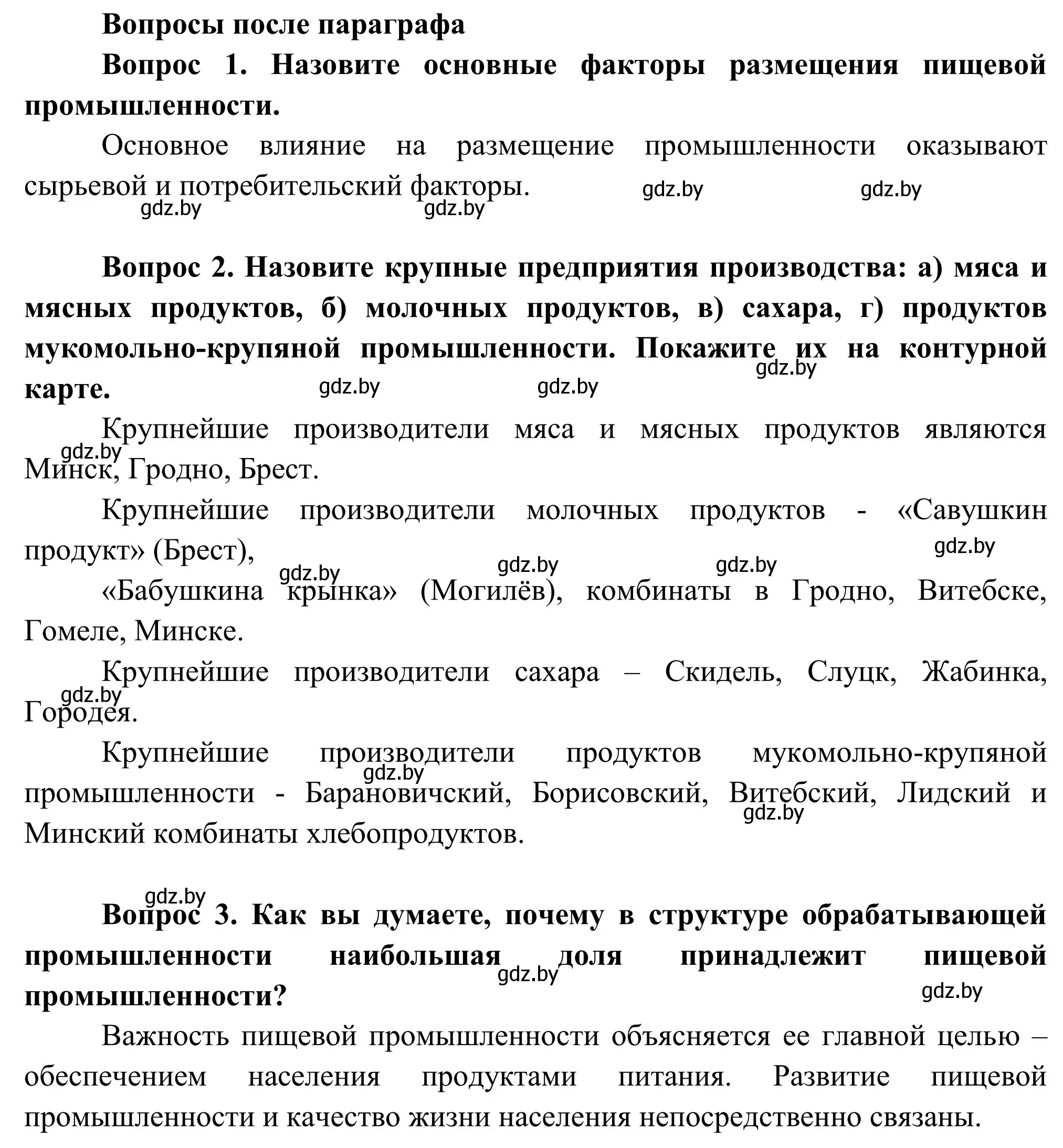 Решение  Вопросы после параграфа (страница 194) гдз по географии 9 класс Брилевский, Климович, учебник