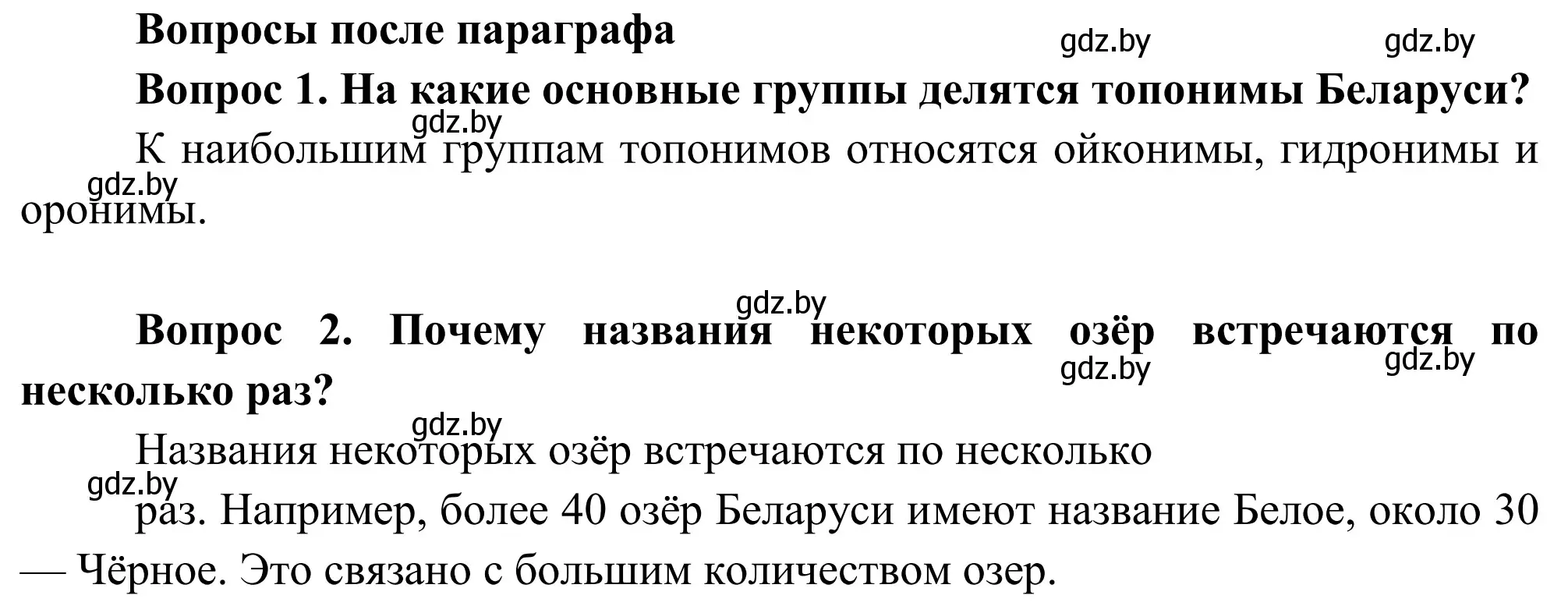 Решение  Вопросы после параграфа (страница 26) гдз по географии 9 класс Брилевский, Климович, учебник