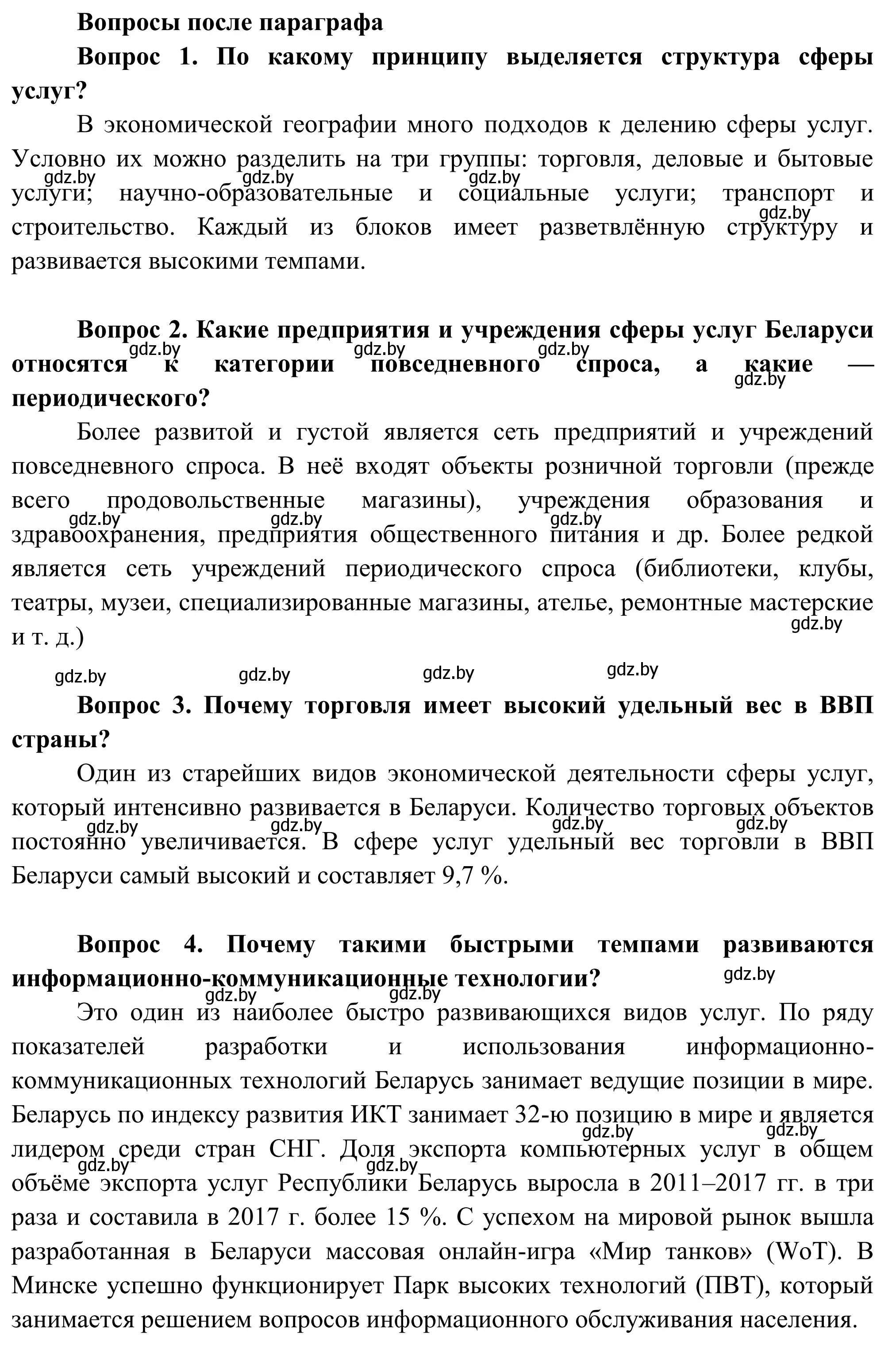 Решение  Вопросы после параграфа (страница 200) гдз по географии 9 класс Брилевский, Климович, учебник