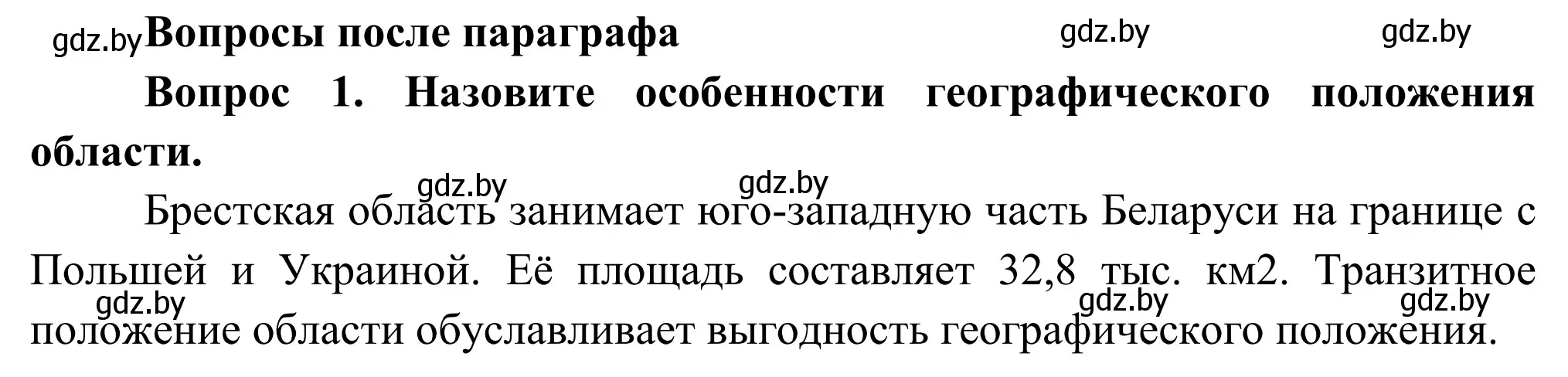 Решение  Вопросы после параграфа (страница 223) гдз по географии 9 класс Брилевский, Климович, учебник