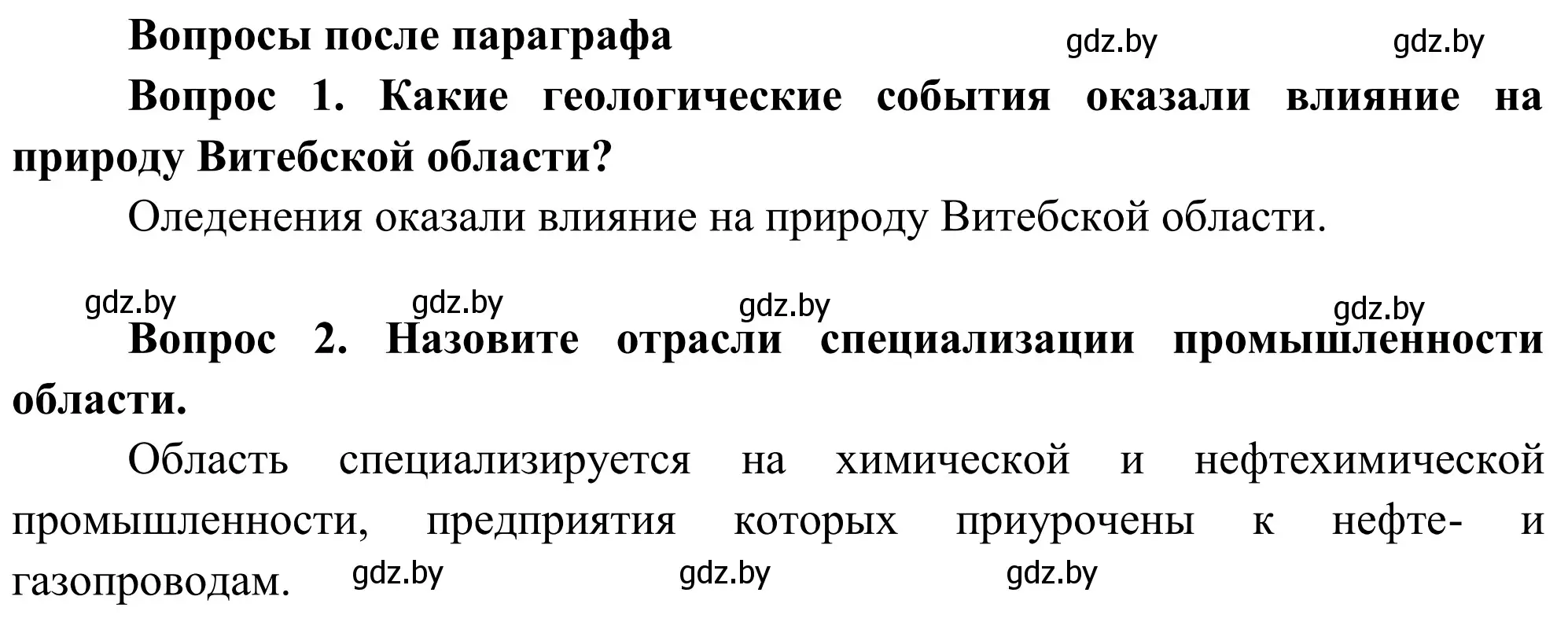 Решение  Вопросы после параграфа (страница 227) гдз по географии 9 класс Брилевский, Климович, учебник