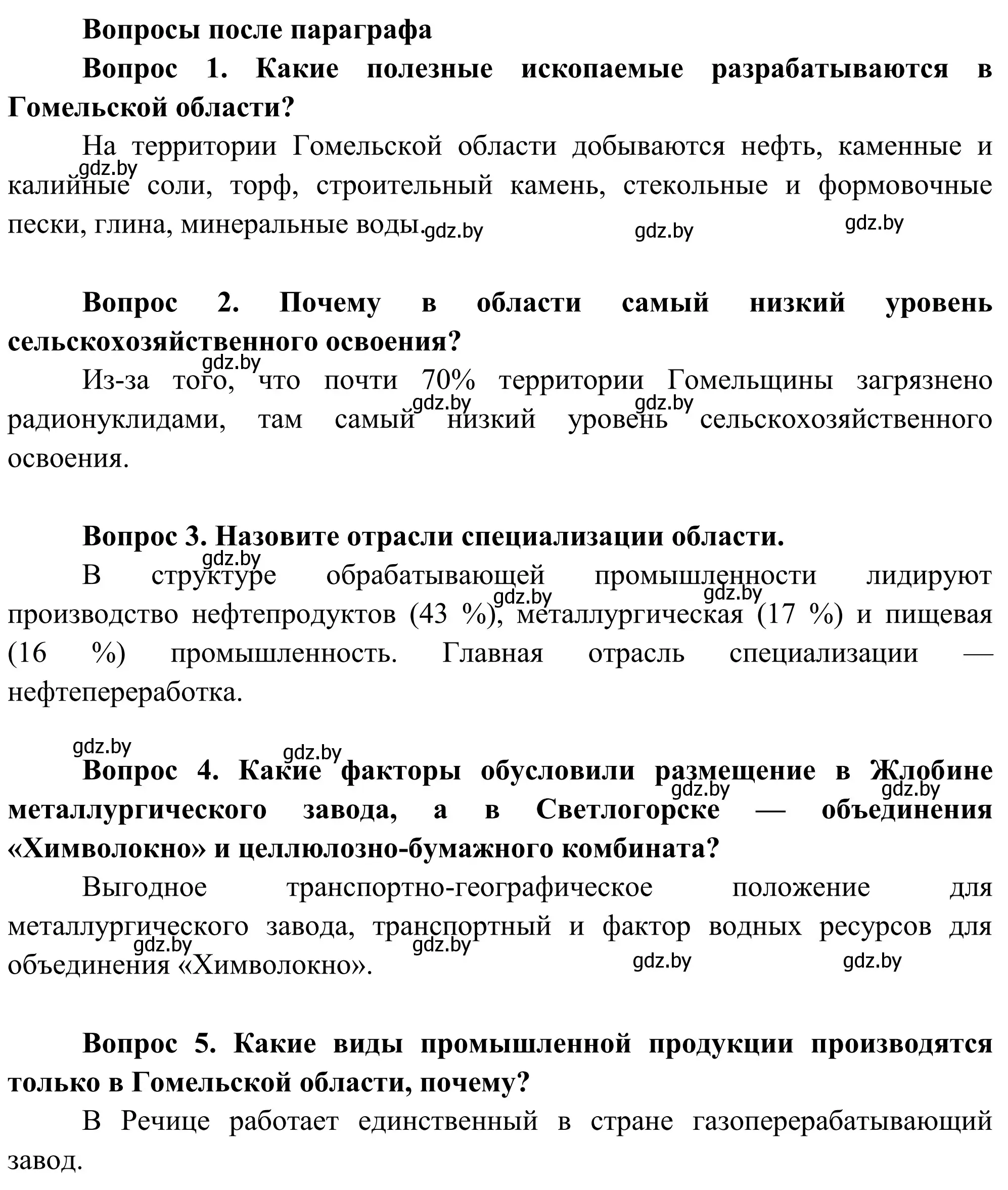 Решение  Вопросы после параграфа (страница 231) гдз по географии 9 класс Брилевский, Климович, учебник