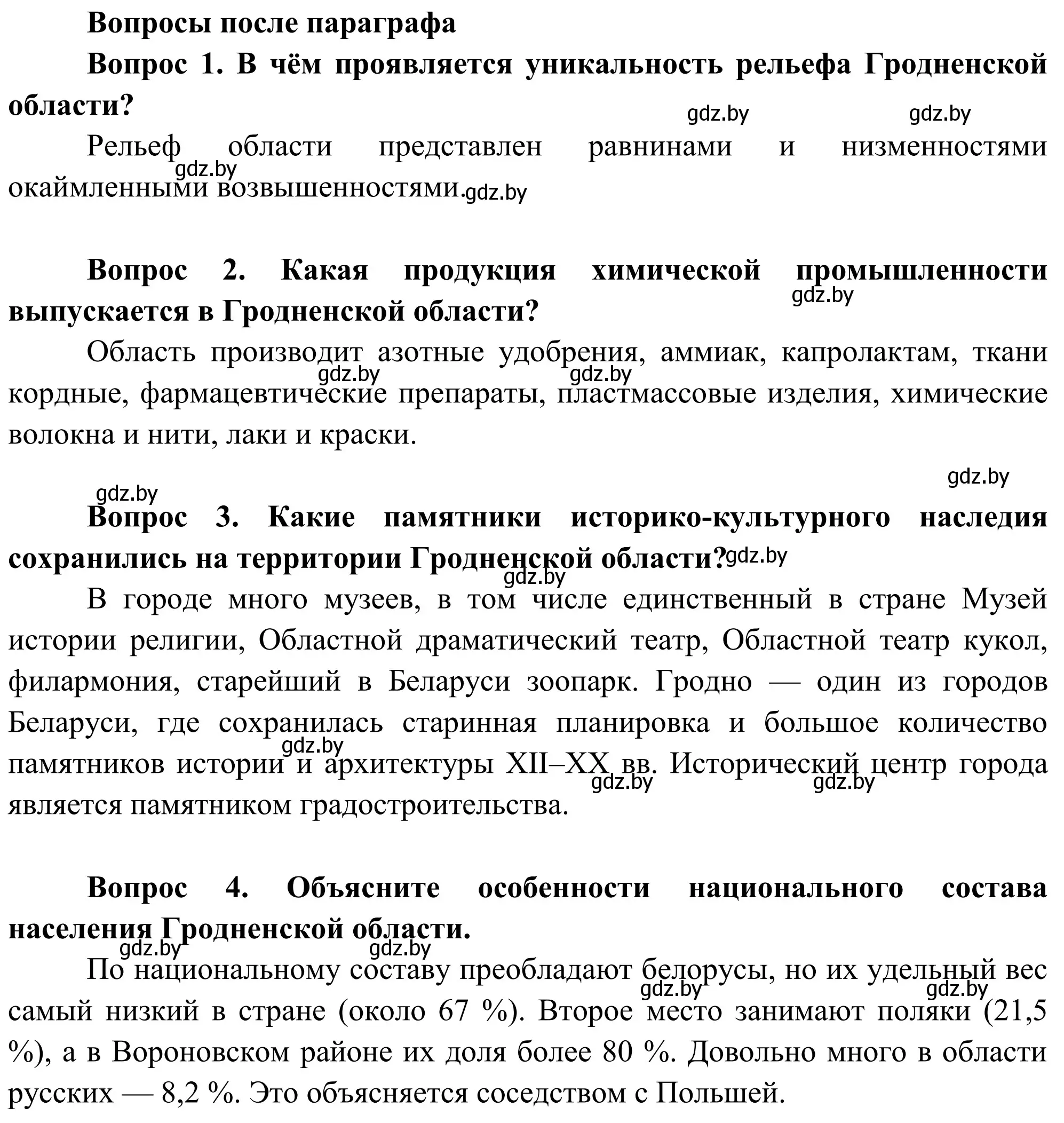 Решение  Вопросы после параграфа (страница 236) гдз по географии 9 класс Брилевский, Климович, учебник